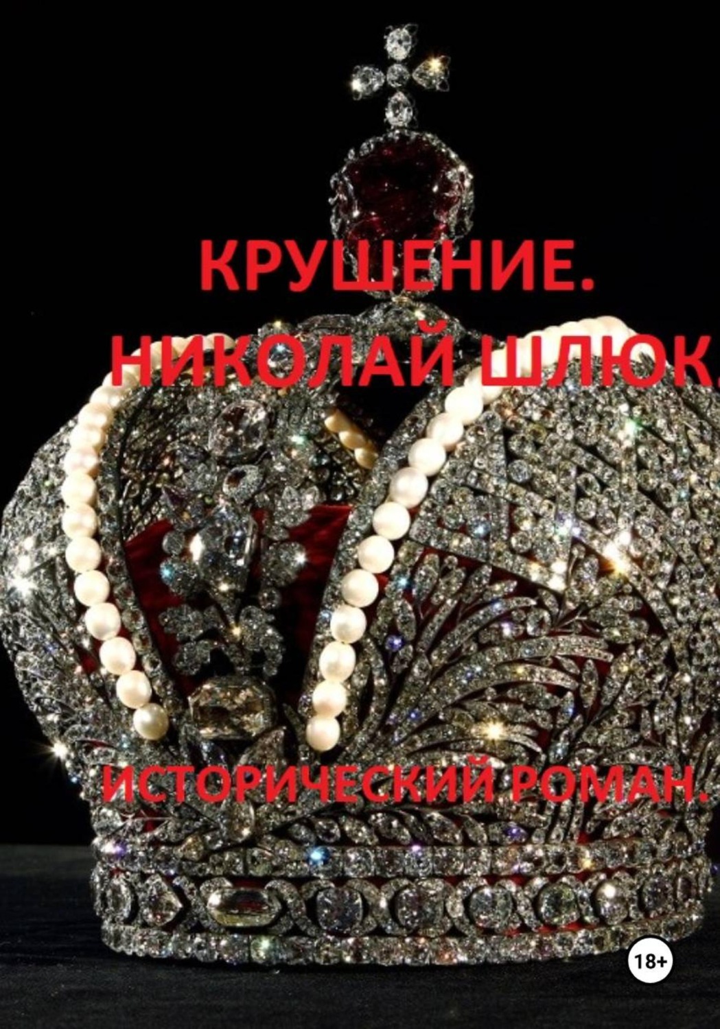 Обложка книги «Крушение. Николай Шлюк. Исторический роман»