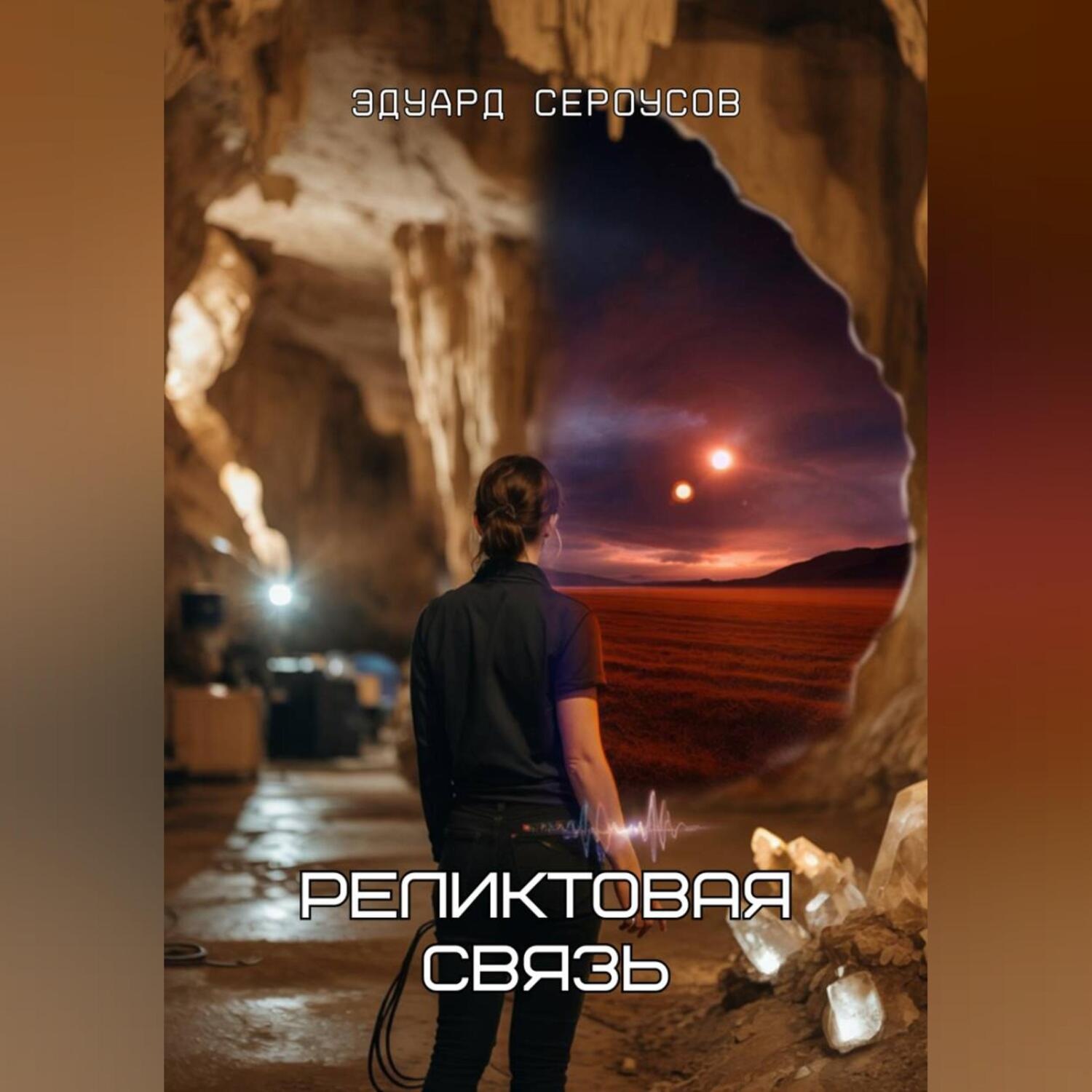 Обложка книги «Реликтовая связь»