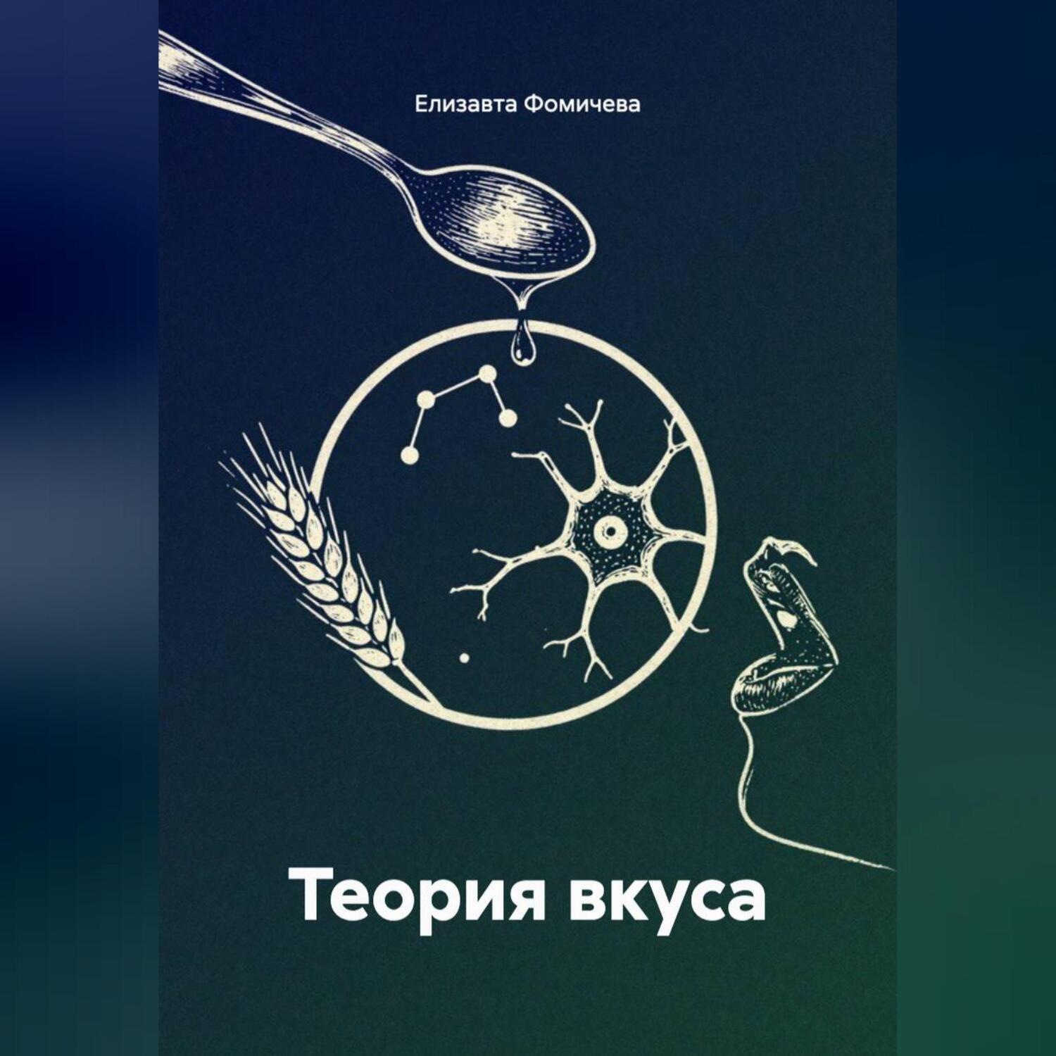 Обложка книги «Теория вкуса»