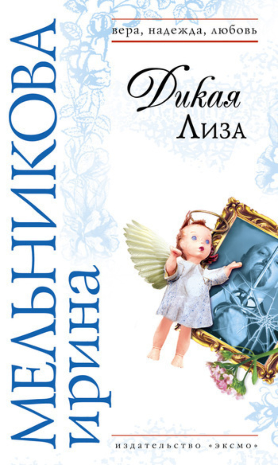 Обложка книги «Дикая Лиза»