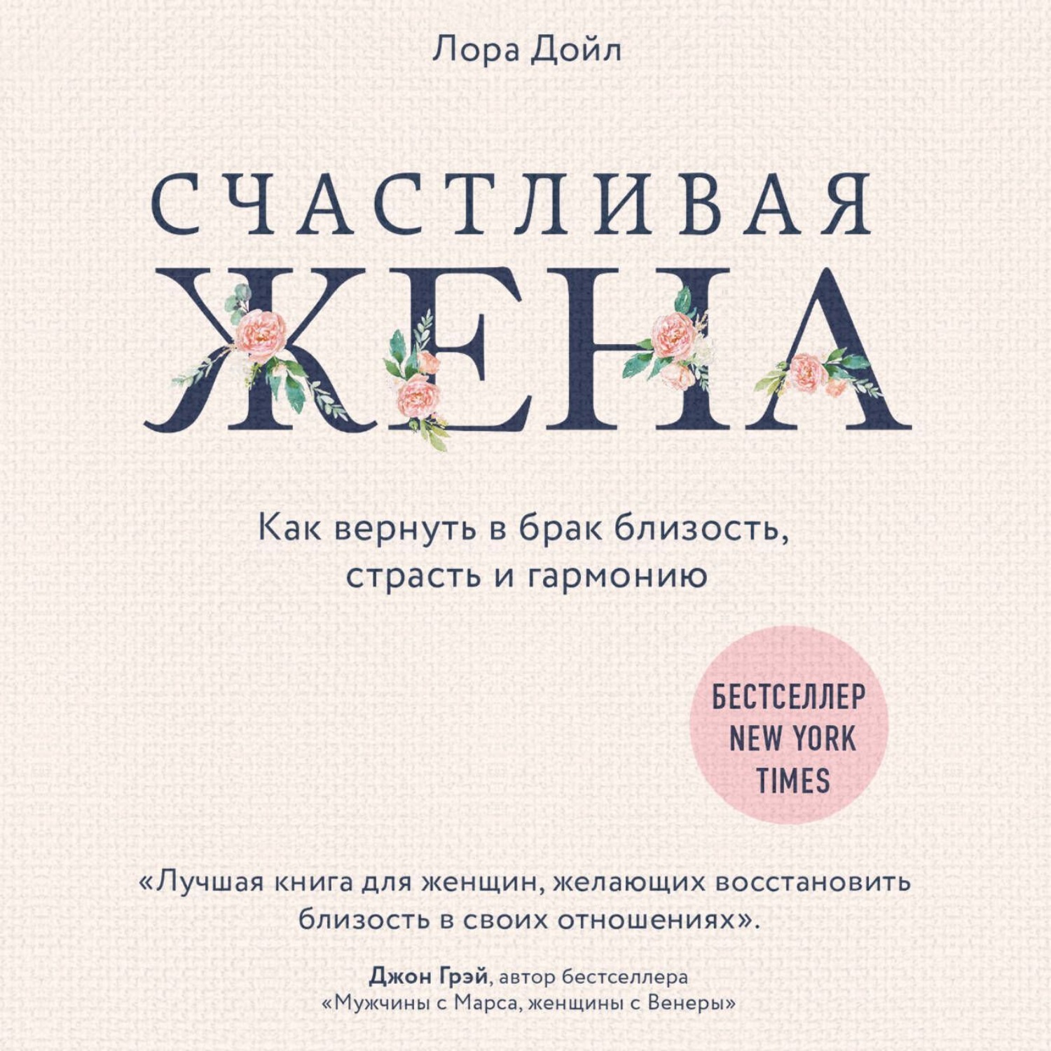 Обложка книги «Счастливая жена. Как вернуть в брак близость, страсть и гармонию»