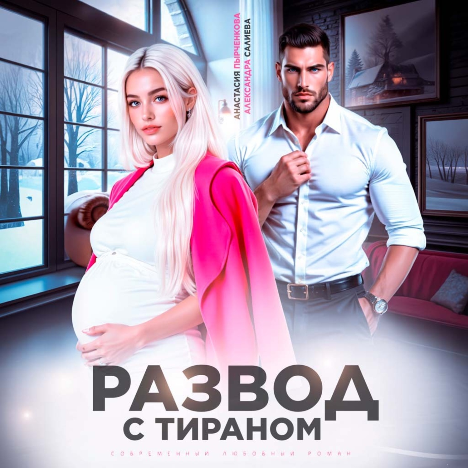 Обложка книги «Развод с тираном»