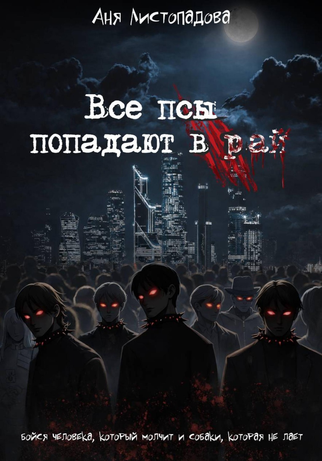 Обложка книги «Все псы попадают в рай»