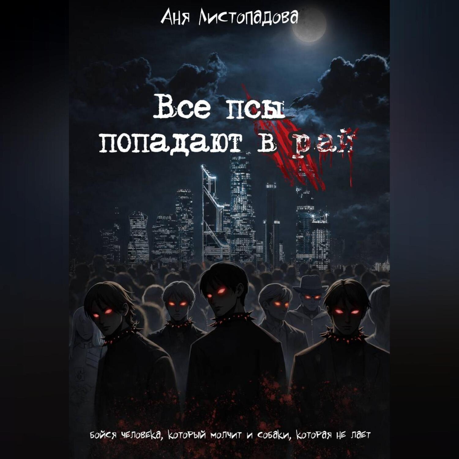 Обложка книги «Все псы попадают в рай»