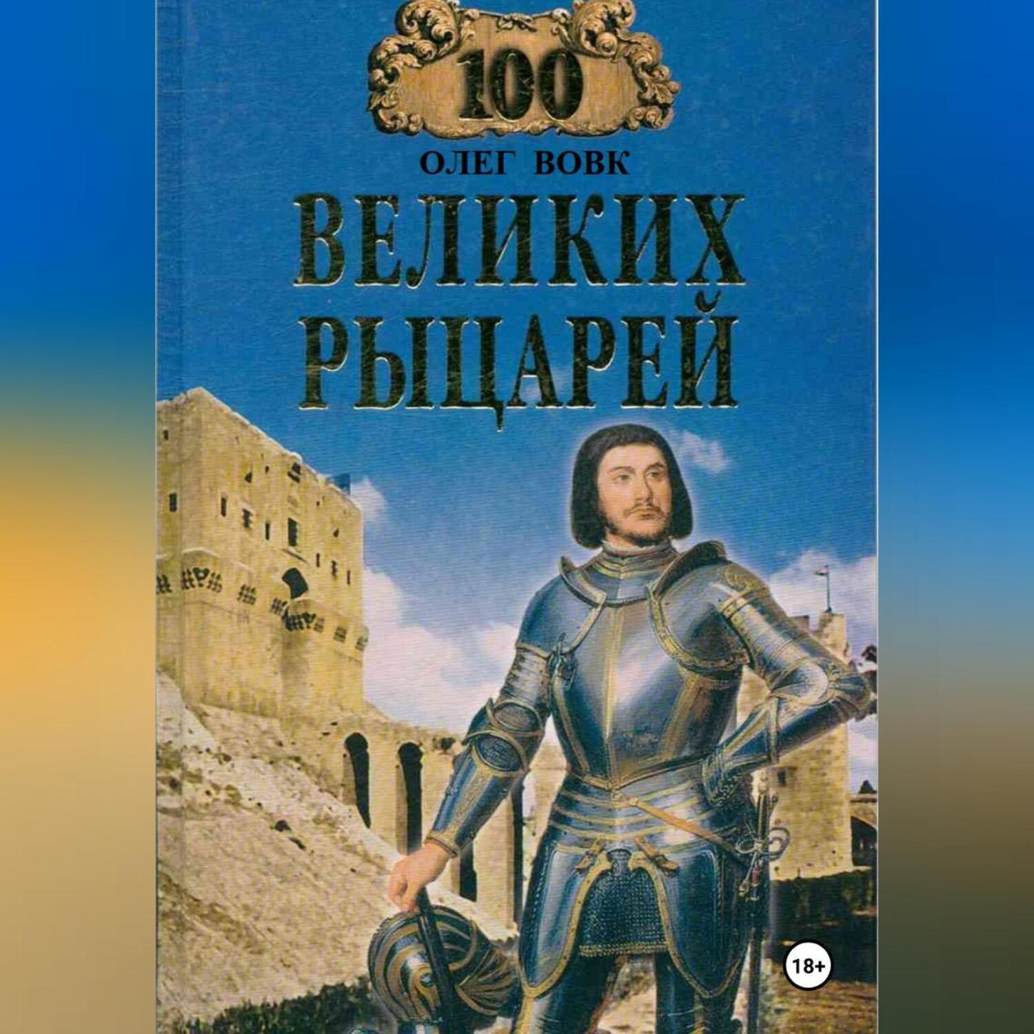 Обложка книги «100 великих рыцарей»