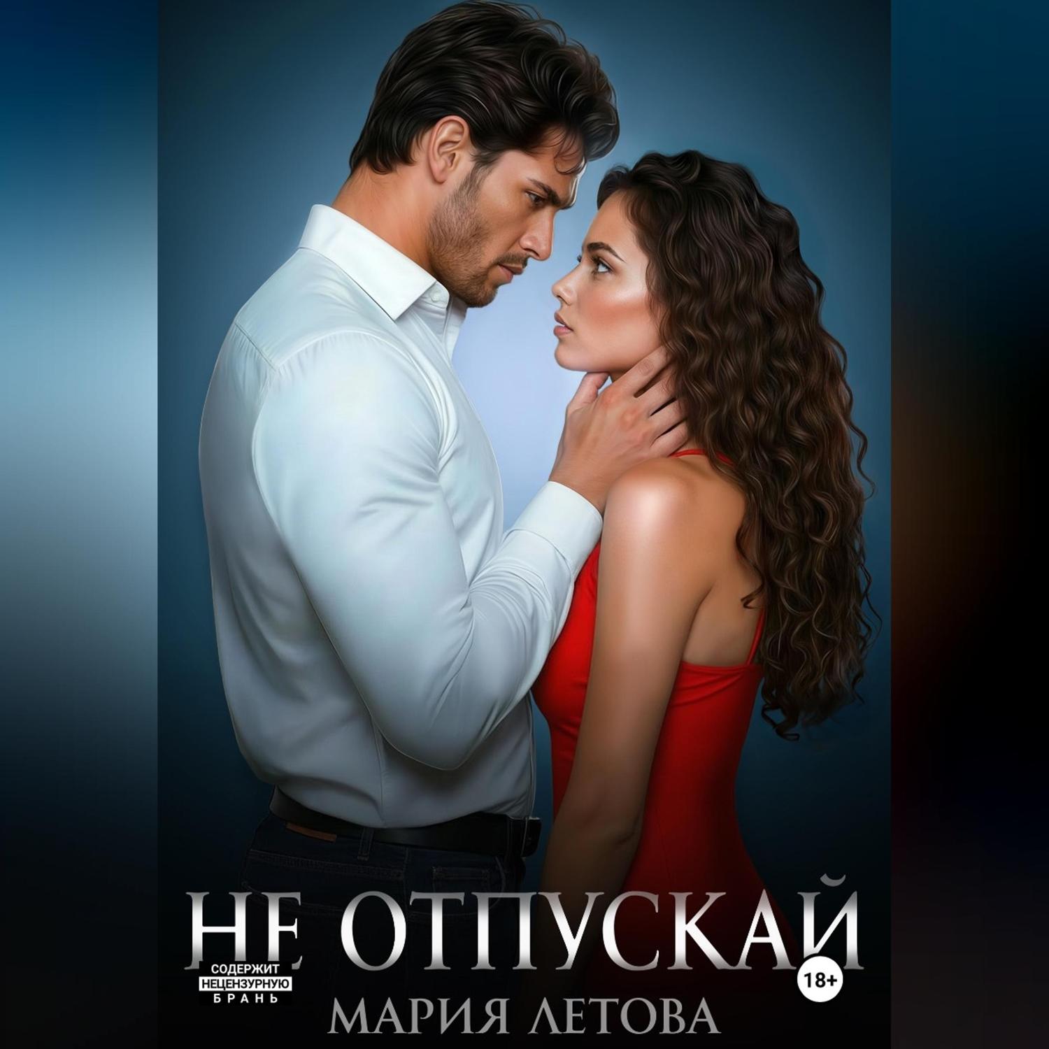 Обложка книги «Не отпускай. Книга 2»