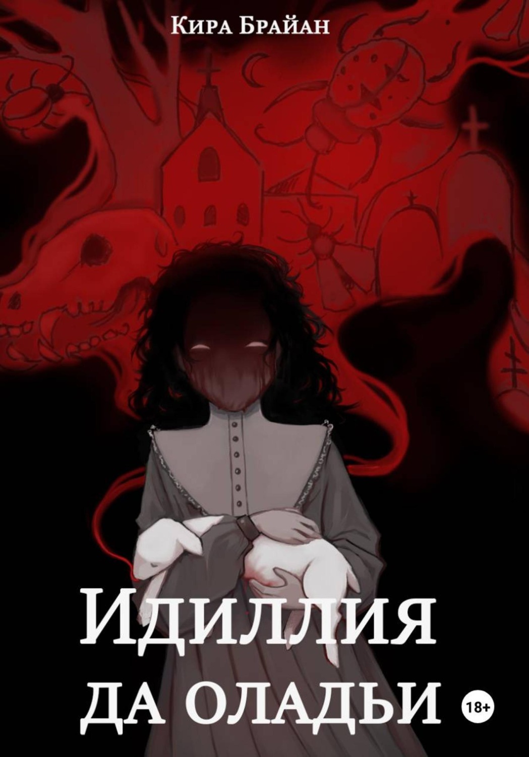 Обложка книги «Идиллия да оладьи»