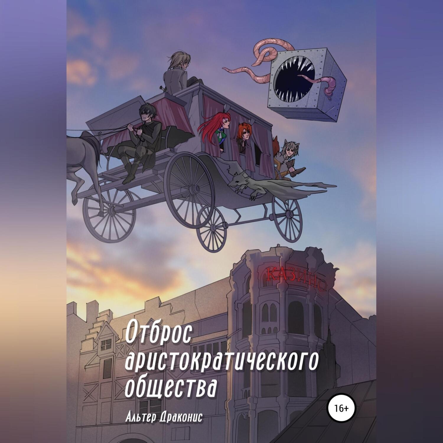 Обложка книги «Отброс аристократического общества»