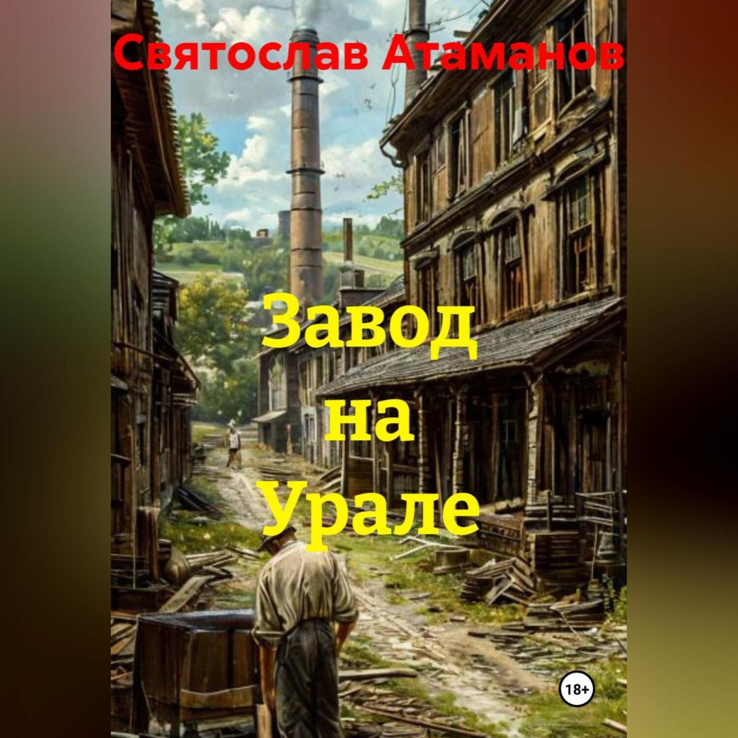 Обложка книги «Завод на Урале»