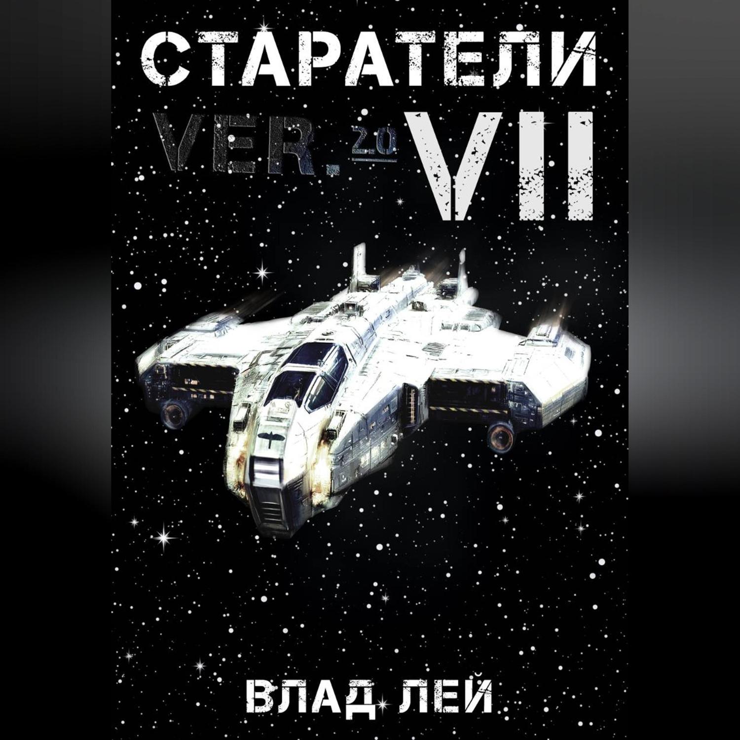 Обложка книги «Старатели 7»