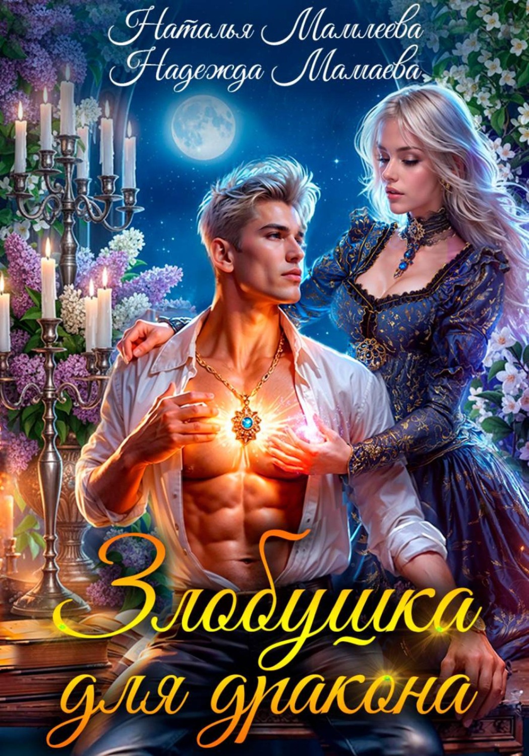 Обложка книги «Злобушка для дракона»