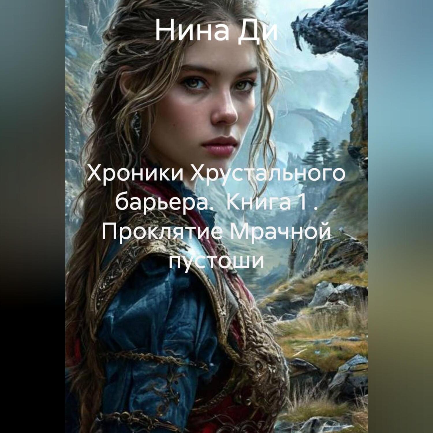 Обложка книги «Хроники Хрустального барьера. Книга 1 . Проклятие Мрачной пустоши»