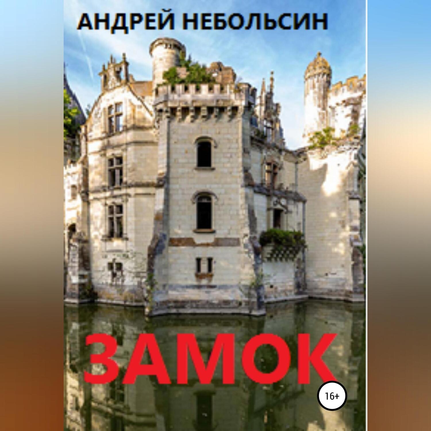 Обложка книги «Замок»