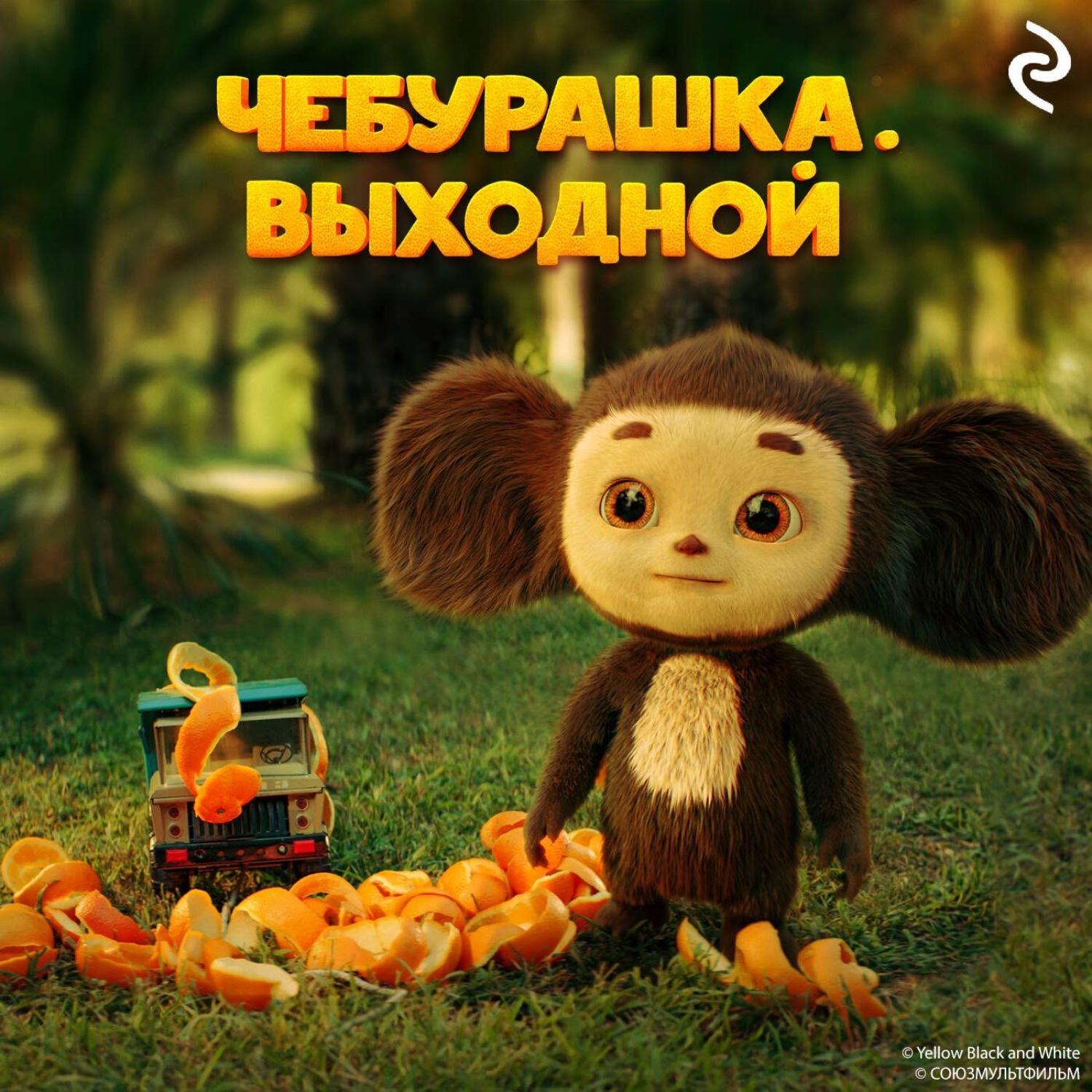 Обложка книги «Чебурашка. Выходной»