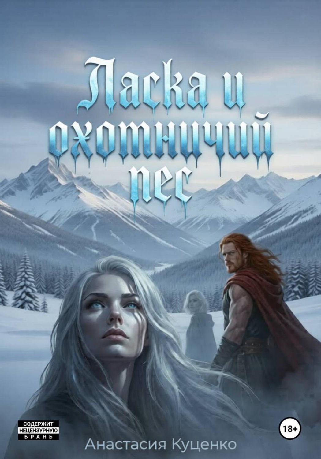 Обложка книги «Ласка и охотничий пес»