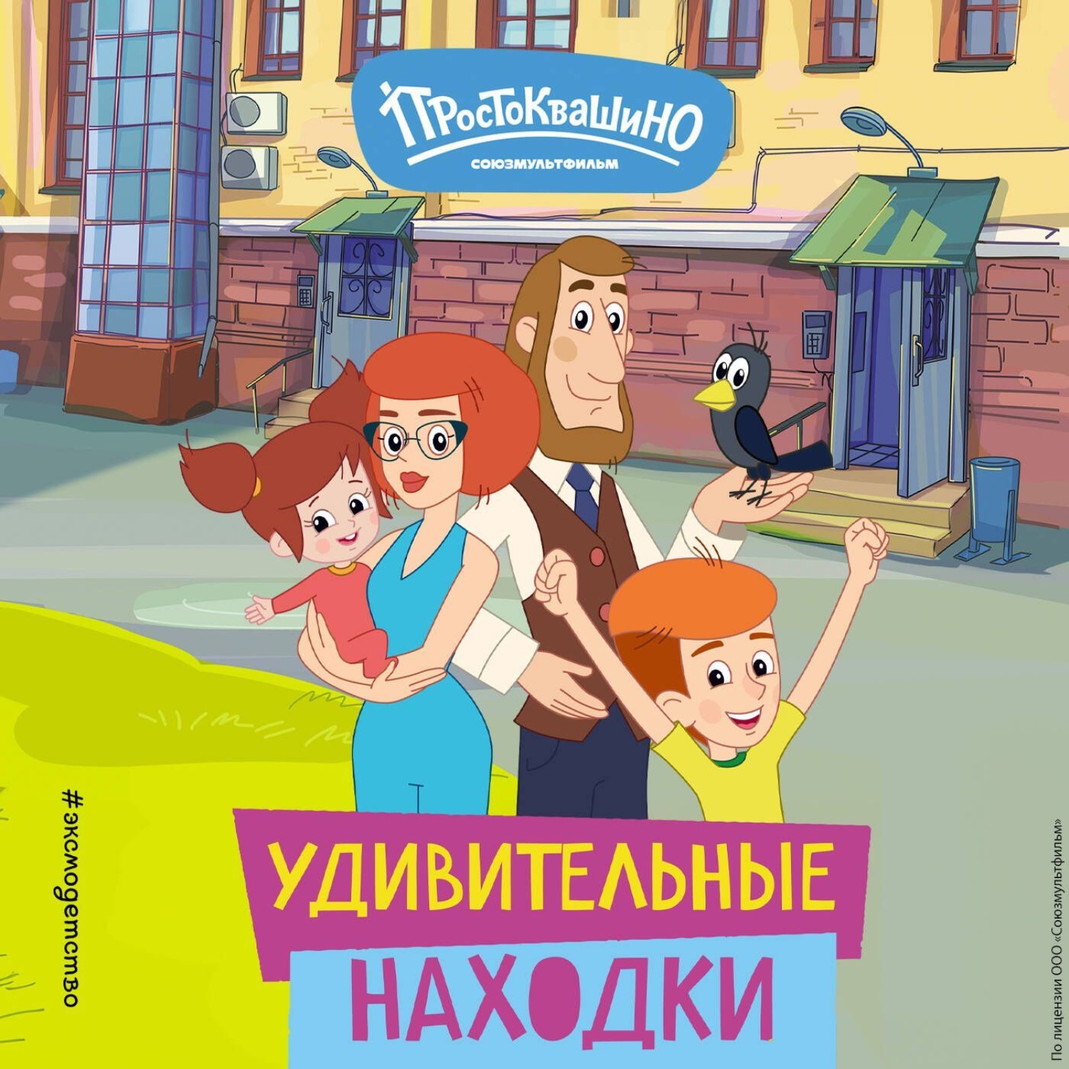 Обложка книги «Новое Простоквашино. Удивительные находки»
