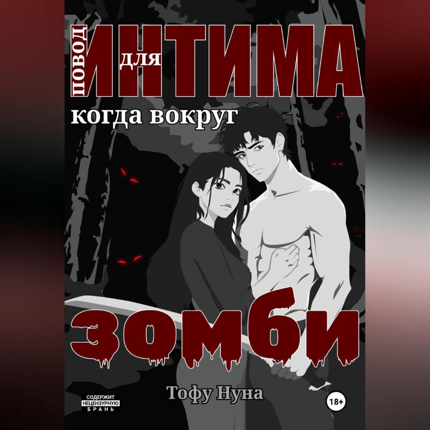 Обложка книги «Повод для интима когда вокруг зомби»