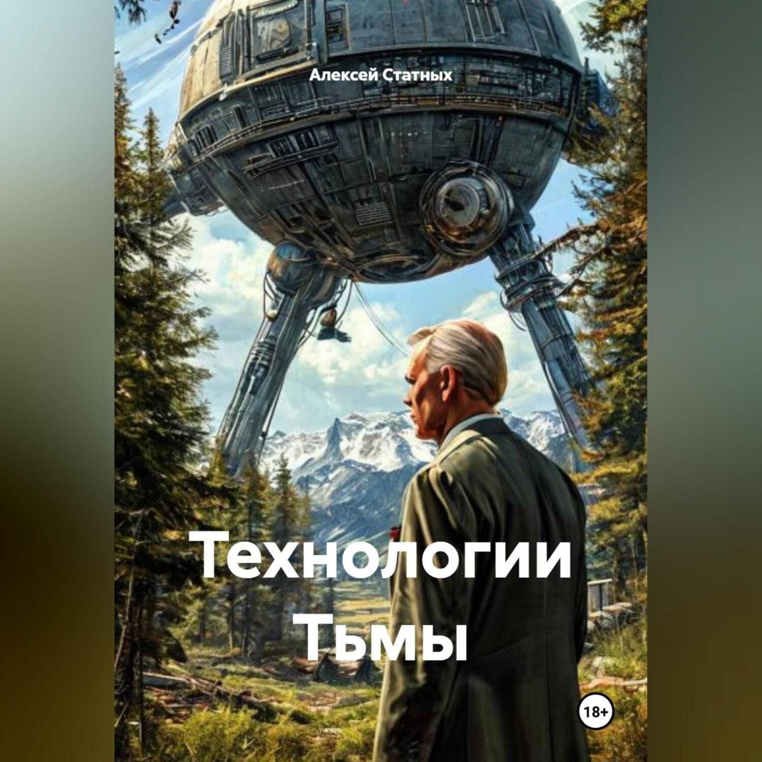 Обложка книги «Технологии Тьмы»