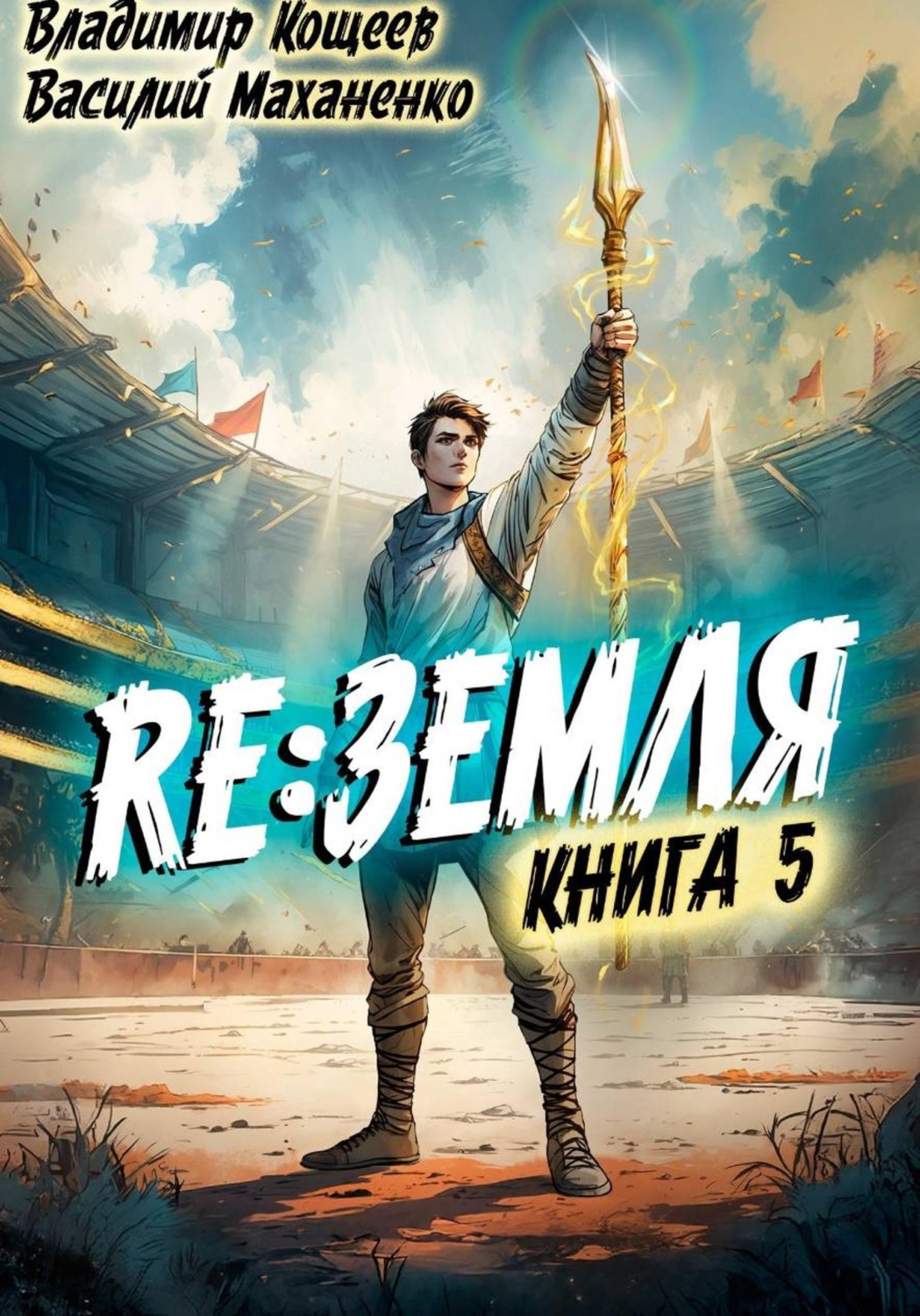 Обложка книги «Релиз: Земля. Книга 5»