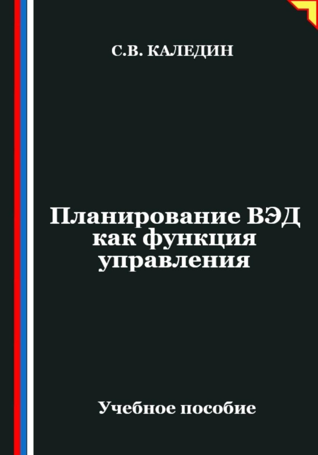 Обложка книги «Планирование ВЭД как функция управления»