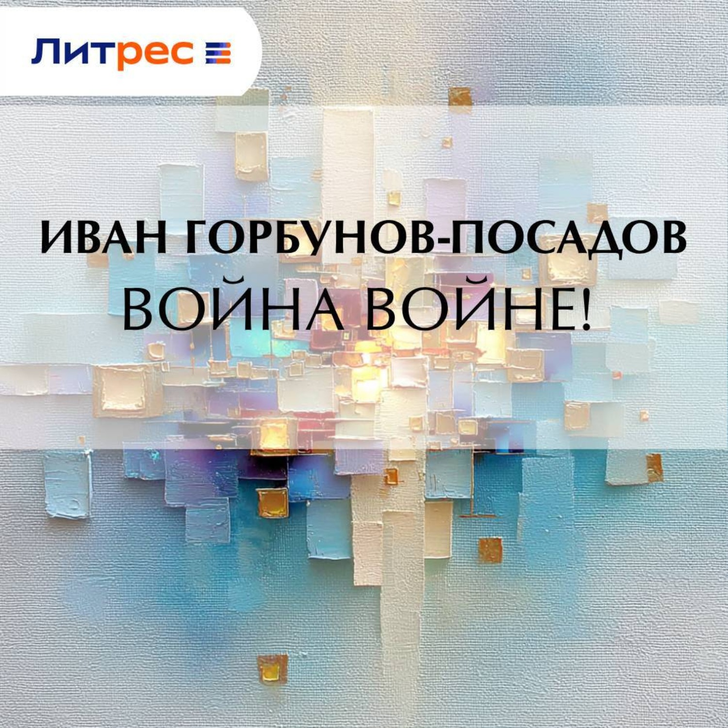 Обложка книги «Война войне!»
