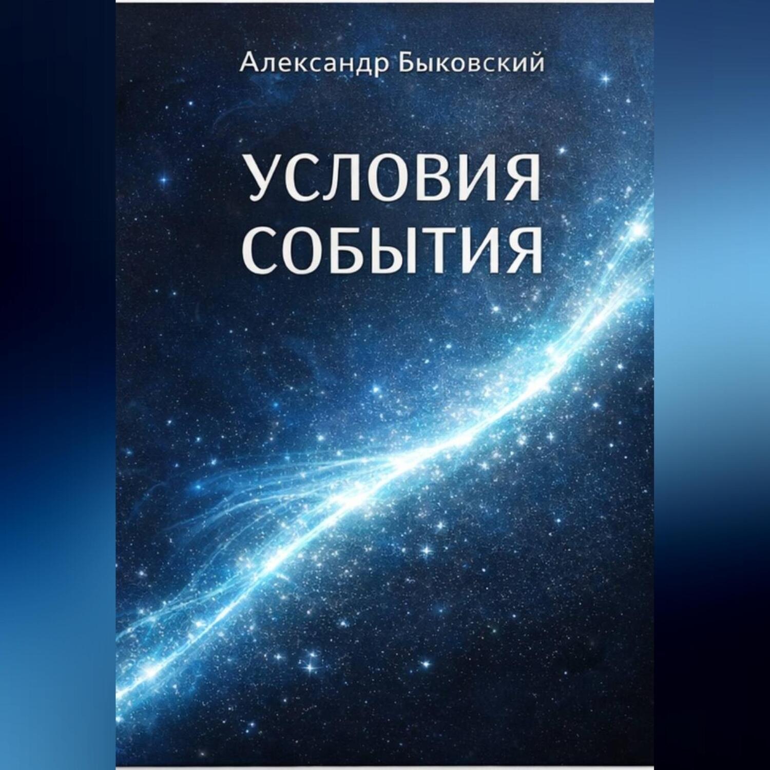 Обложка книги «УСЛОВИЕ СОБЫТИЯ»