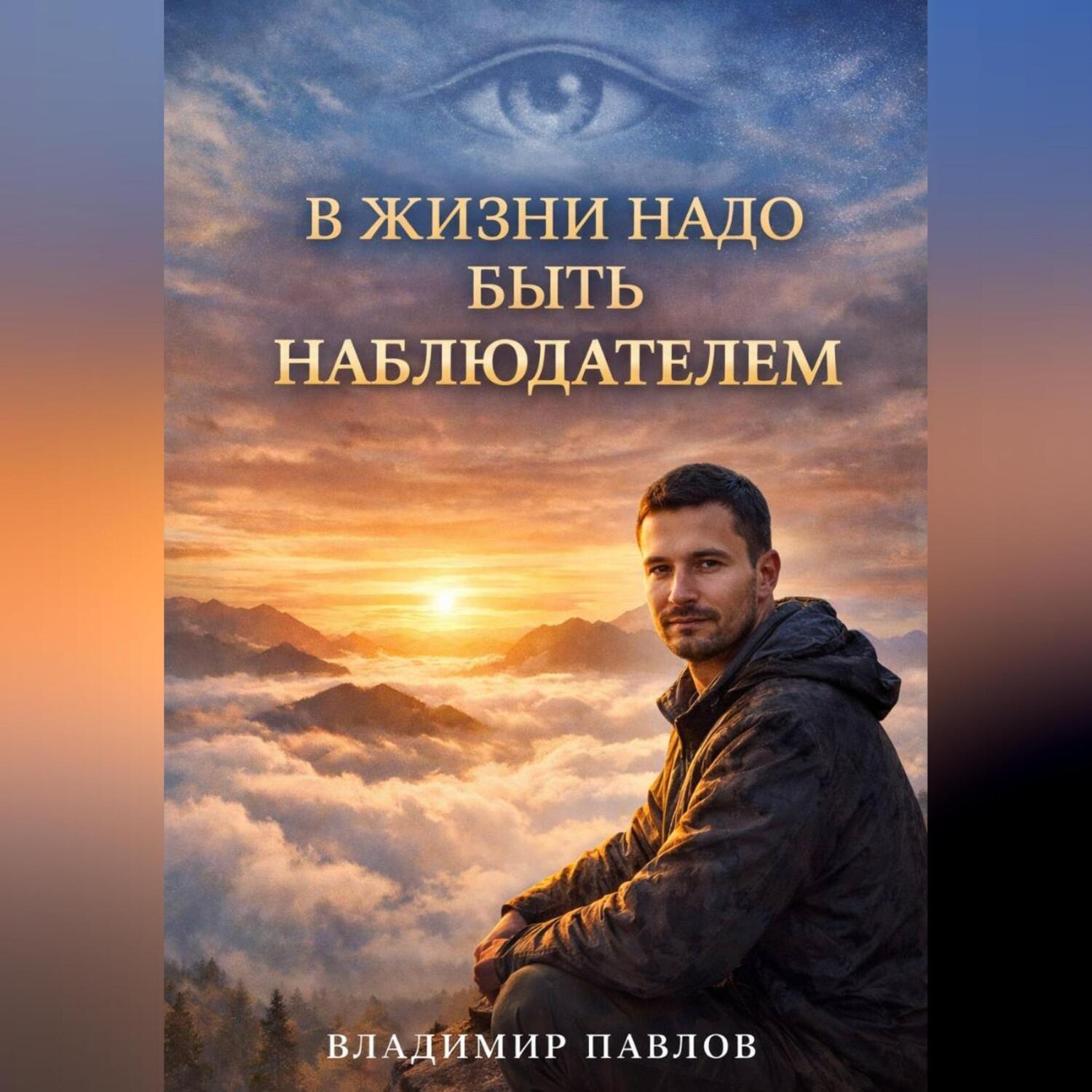Обложка книги «В жизни надо быть наблюдателем»