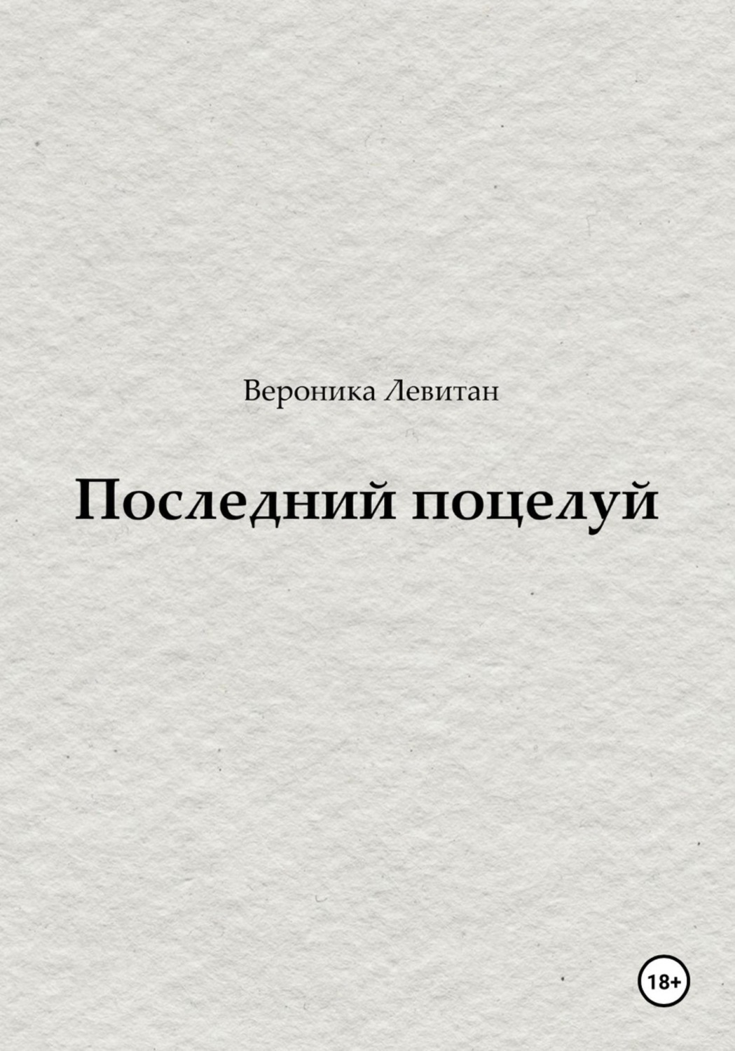 Обложка книги «Последний поцелуй»