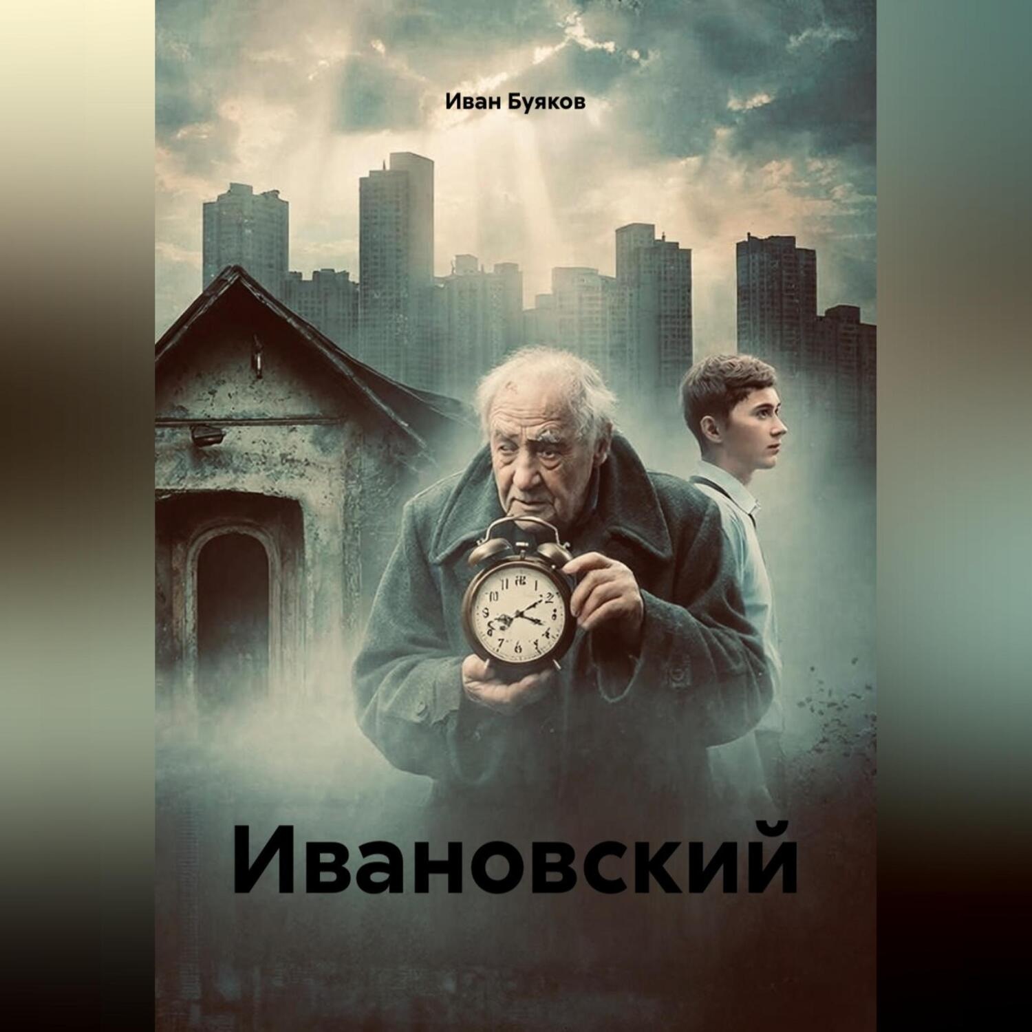 Обложка книги «Ивановский»
