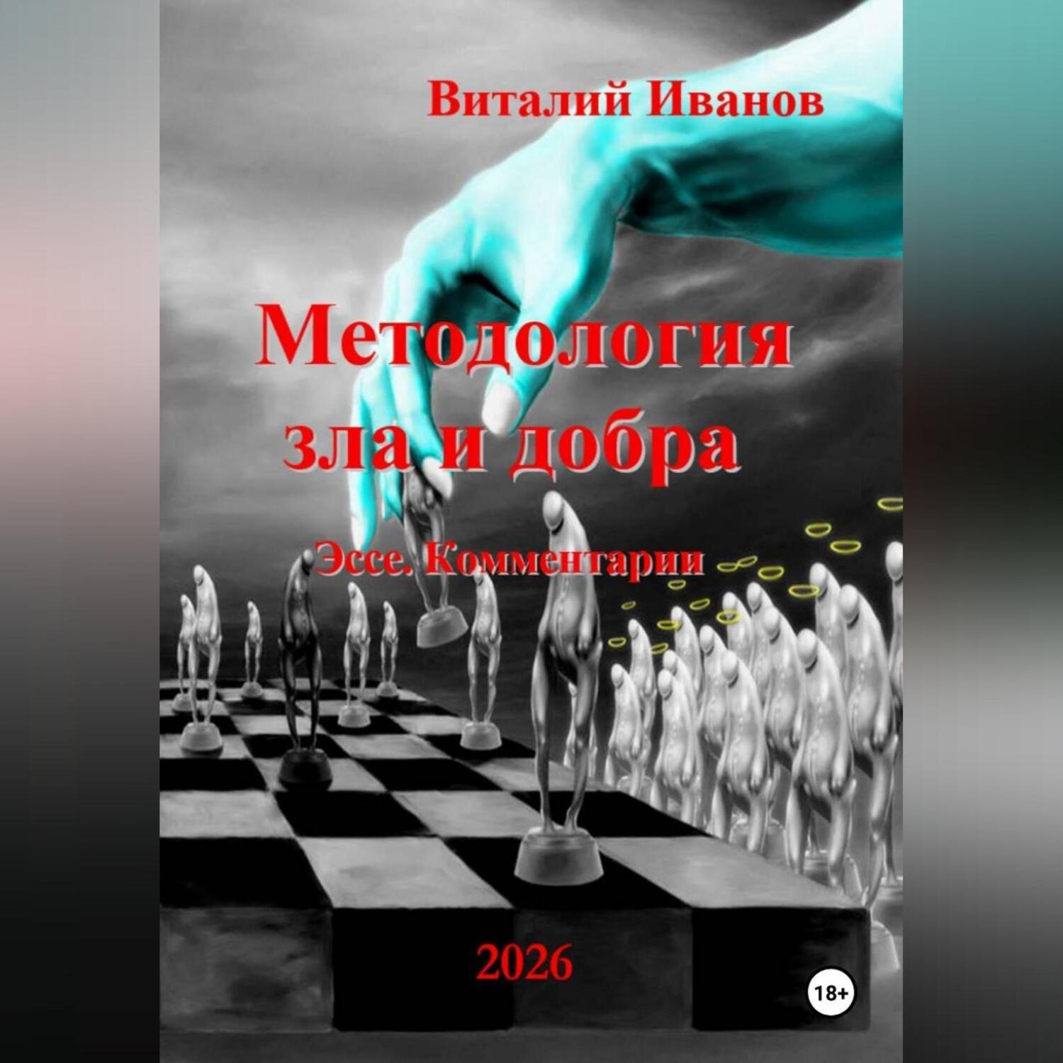 Обложка книги «Методология зла и добра. Эссе. Комментарии»