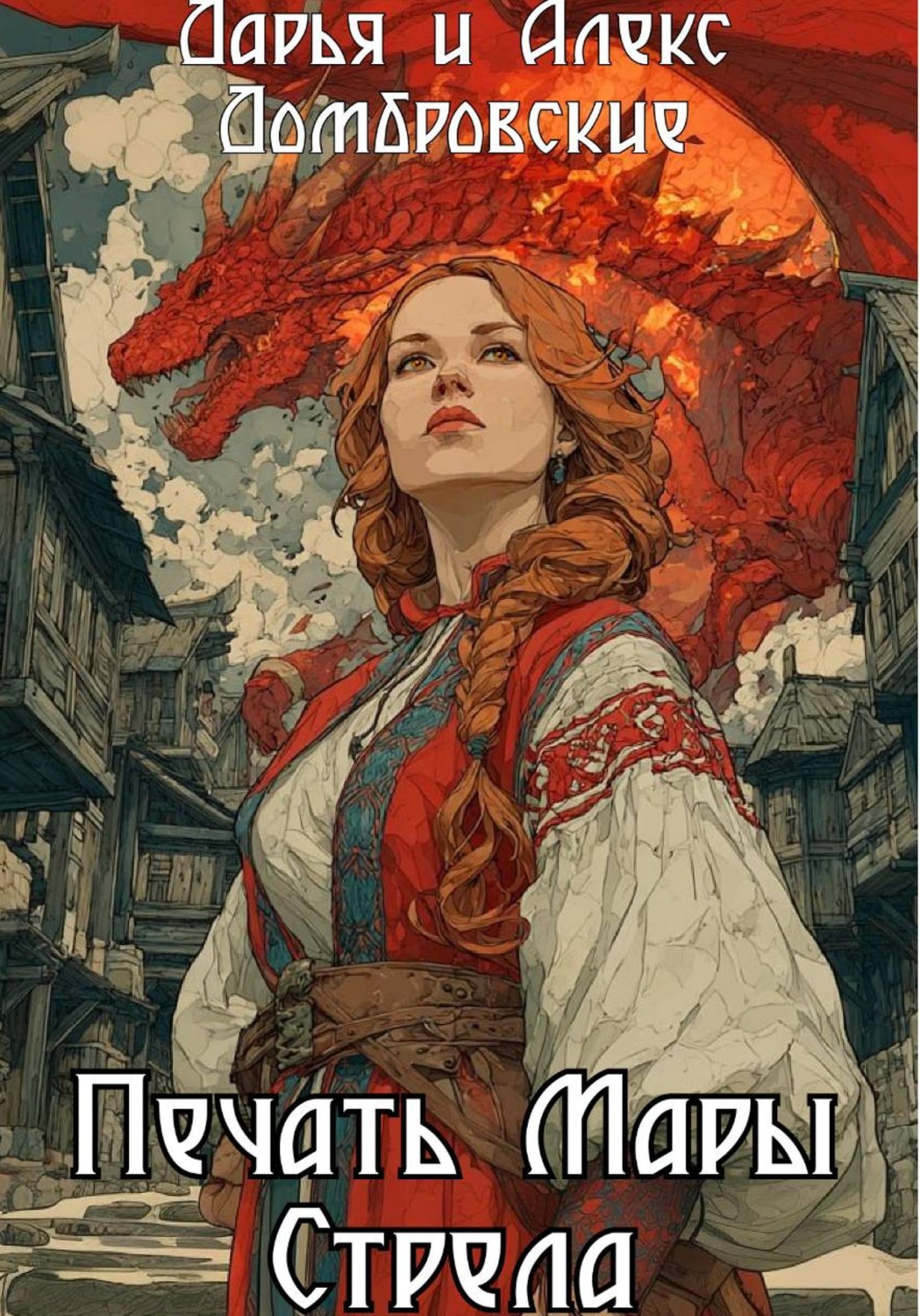 Обложка книги «Печать Мары: Стрела»