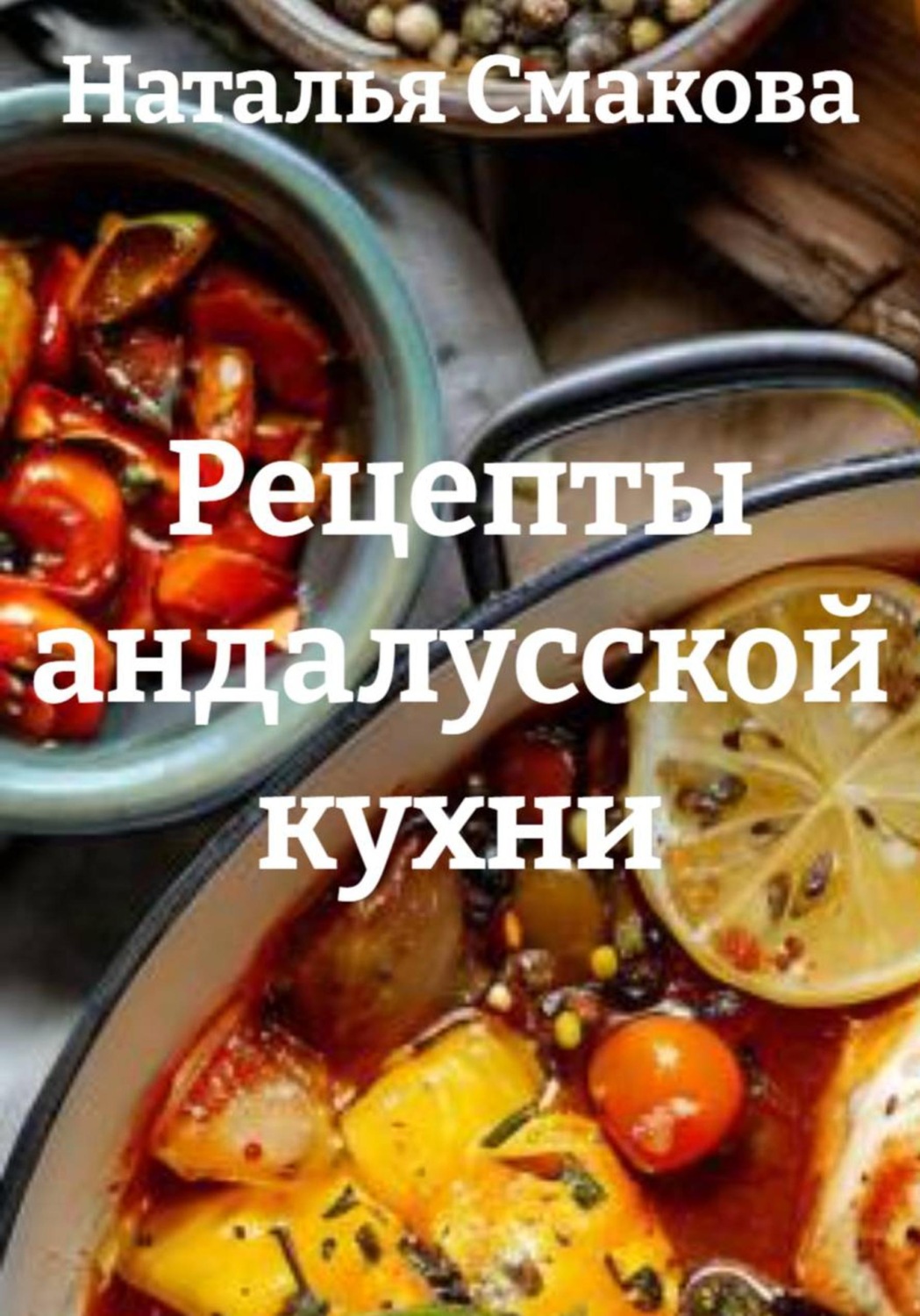 Обложка книги «Рецепты андалусской кухни»