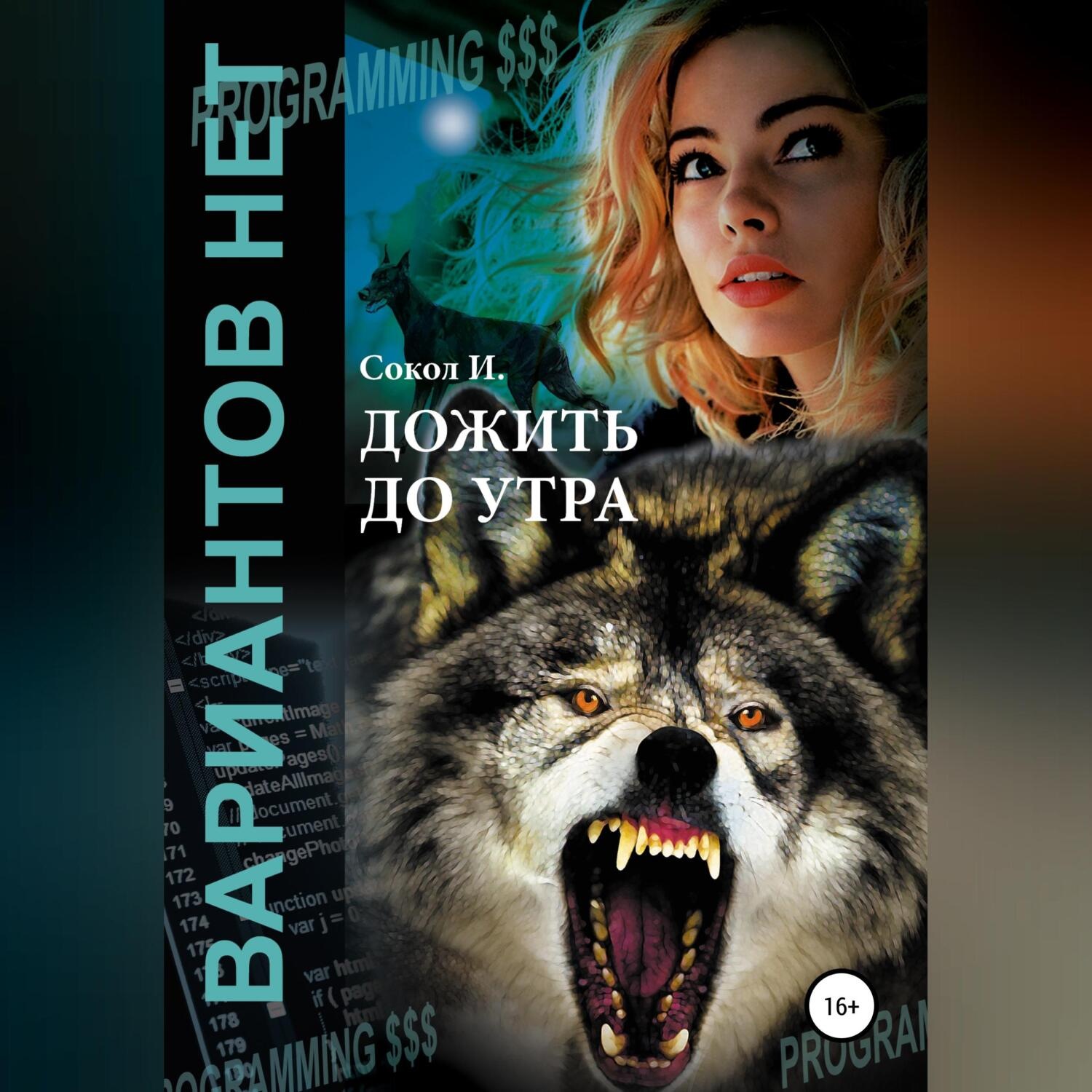 Обложка книги «Дожить до утра»