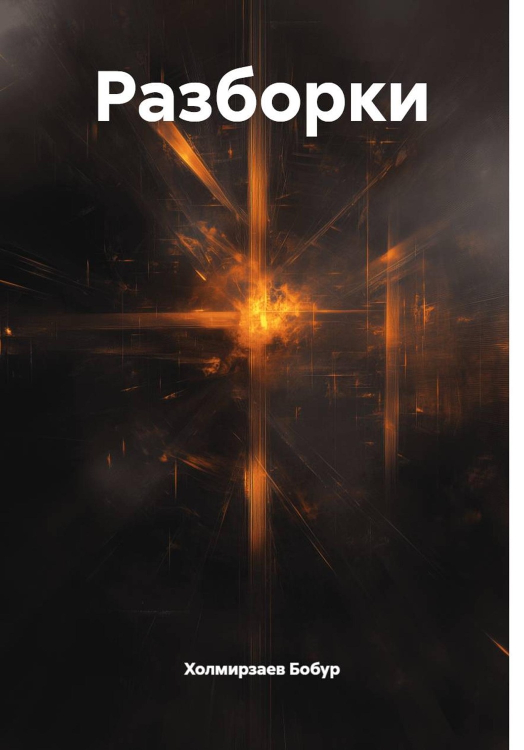 Обложка книги «Разборки»