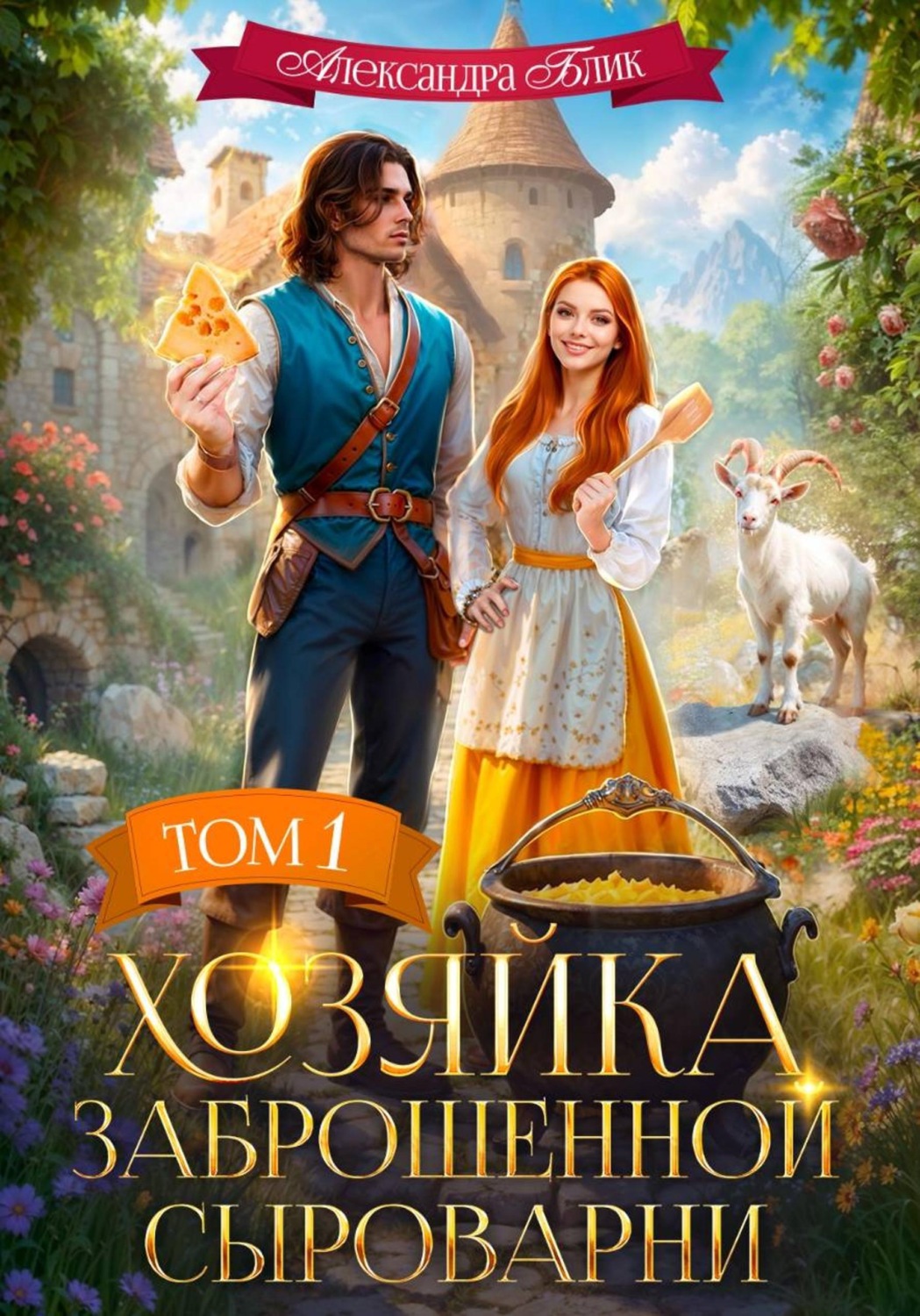 Обложка книги «Хозяйка заброшенной сыроварни. Том 1»