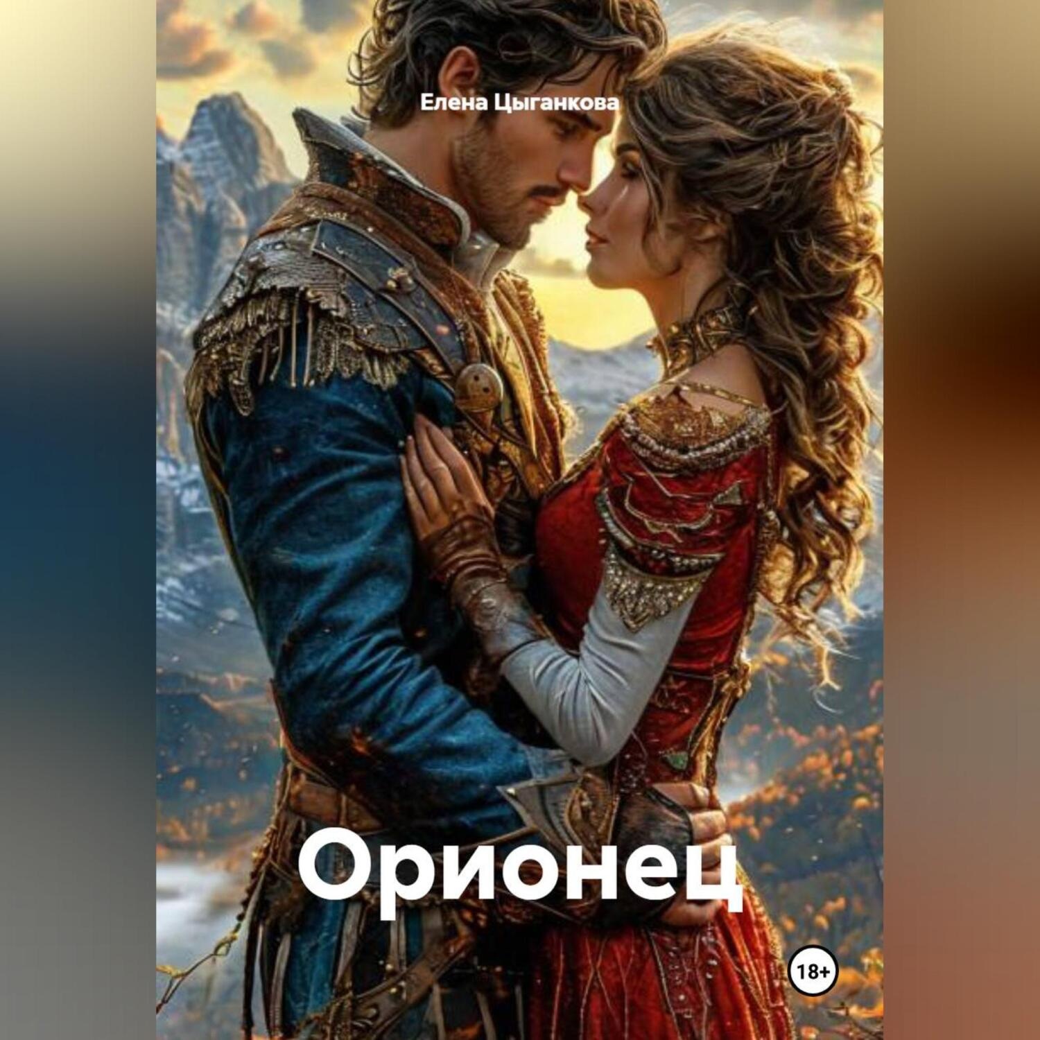 Обложка книги «Орионец»