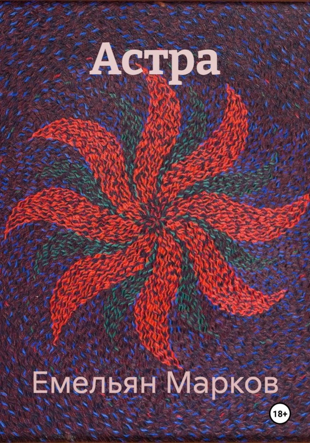 Обложка книги «Астра»