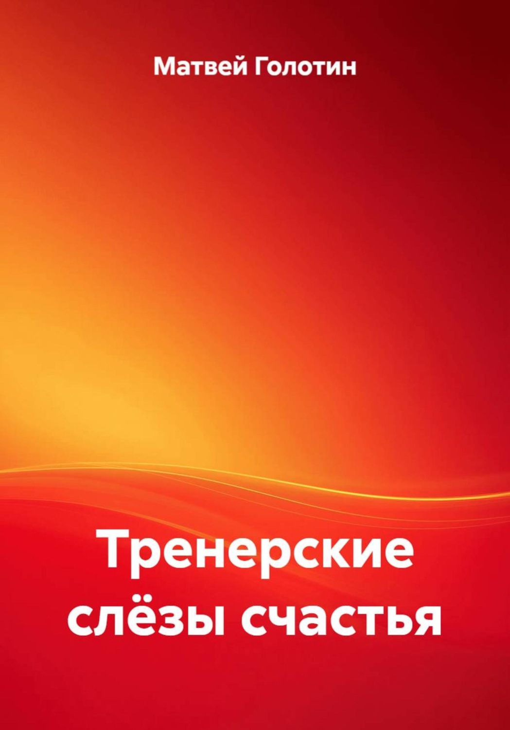 Обложка книги «Тренерские слёзы счастья»