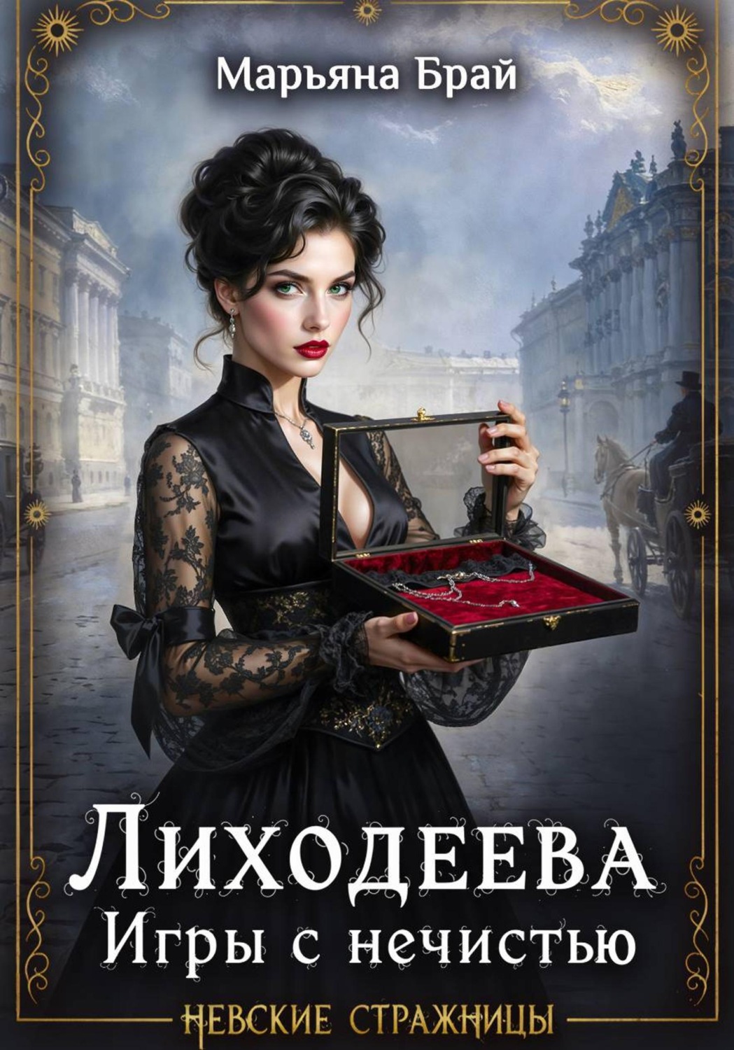 Обложка книги «Лиходеева. Игры с нечистью»