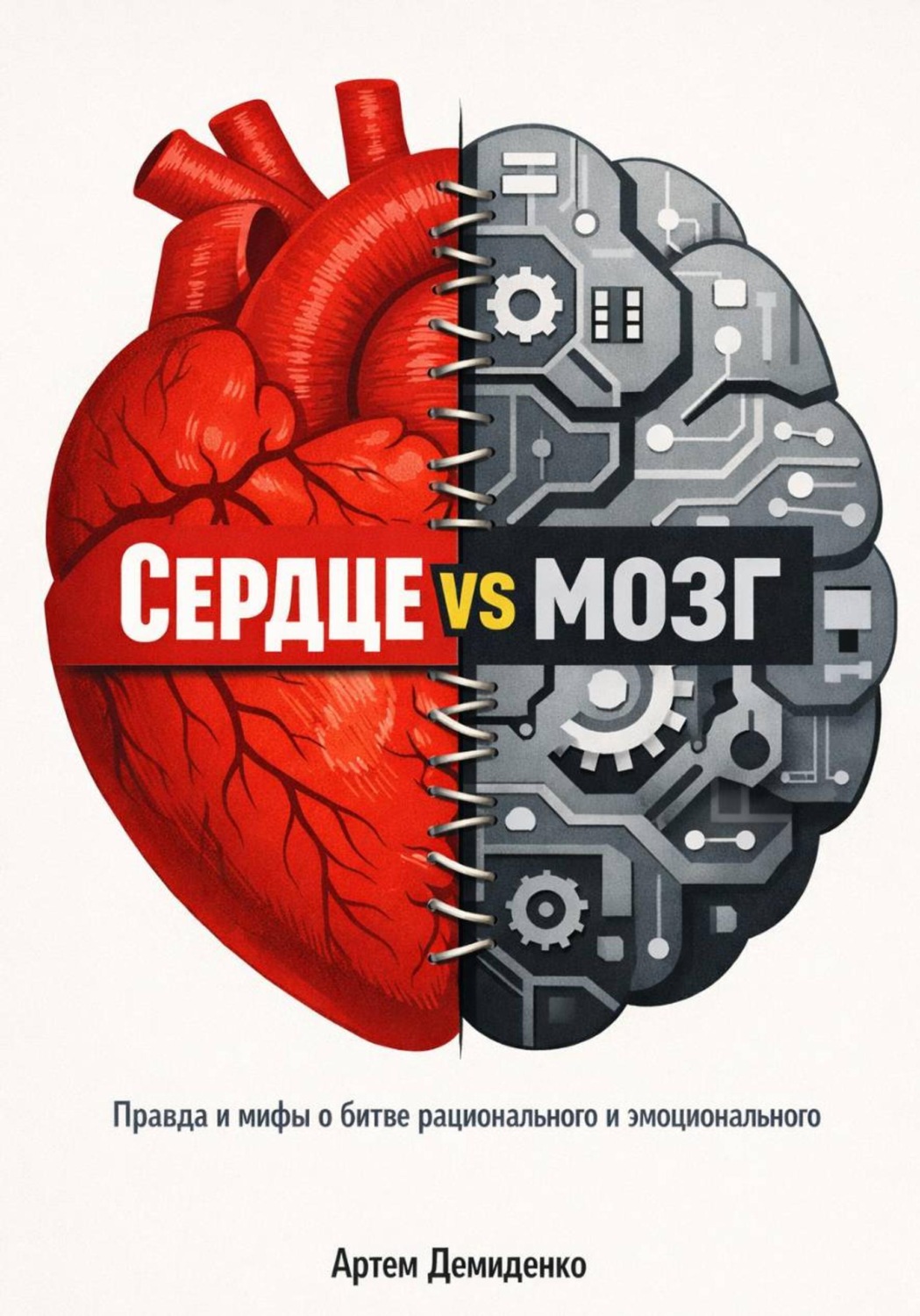 Обложка книги «Сердце vs мозг: Правда и мифы о битве рационального и эмоционального»