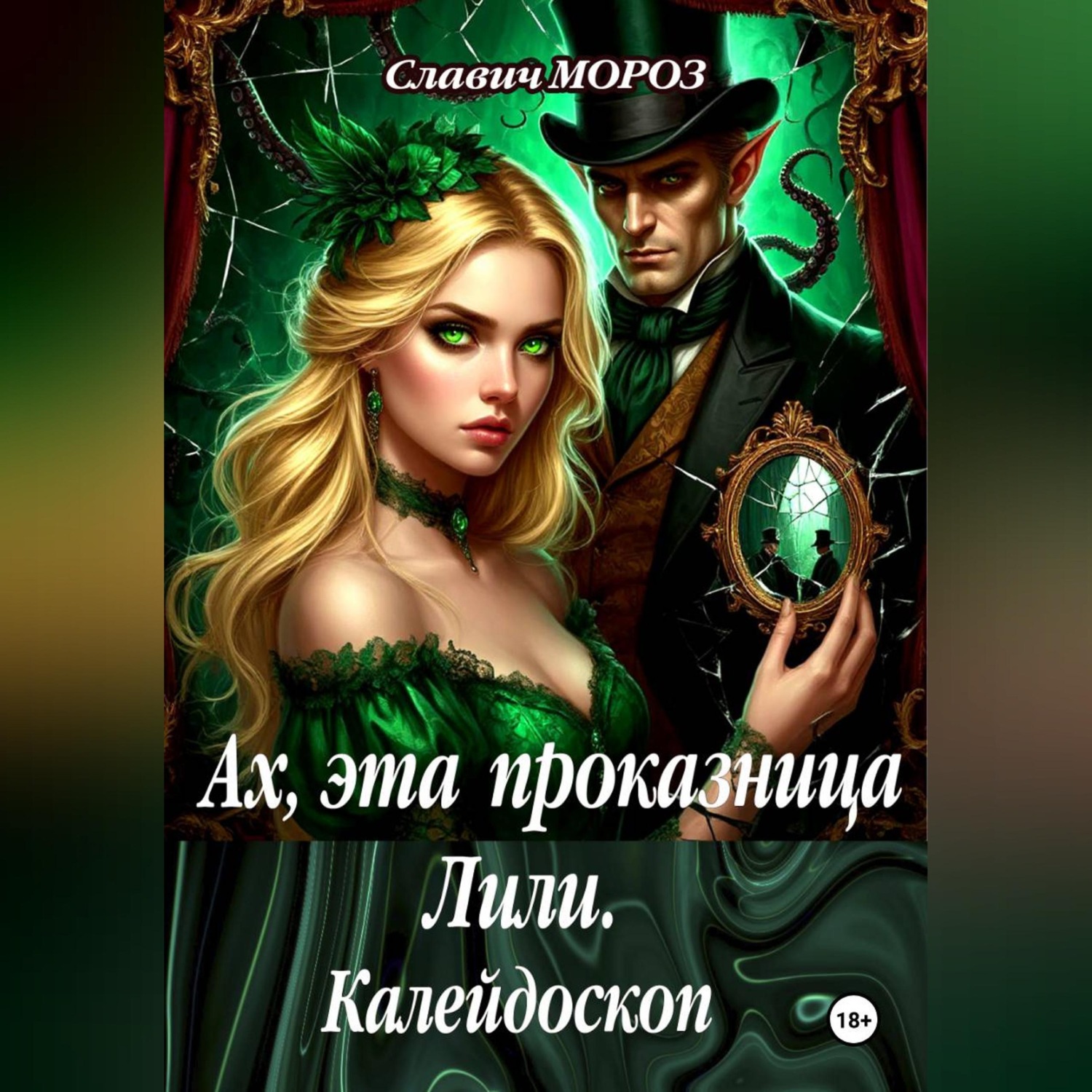 Обложка книги «Ах, эта проказница Лили. Калейдоскоп»