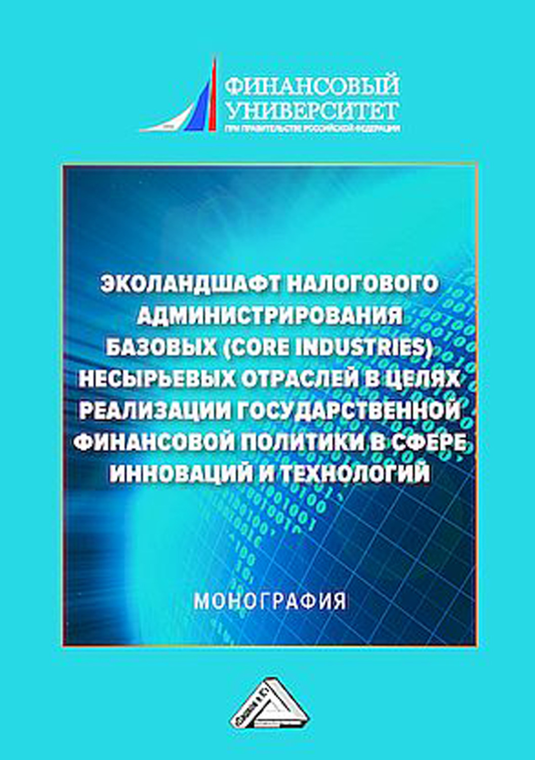 Обложка книги «Эколандшафт налогового администрирования базовых (core industries) несырьевых отраслей в целях реализации государственной финансовой политики в сфере инноваций и технологий»