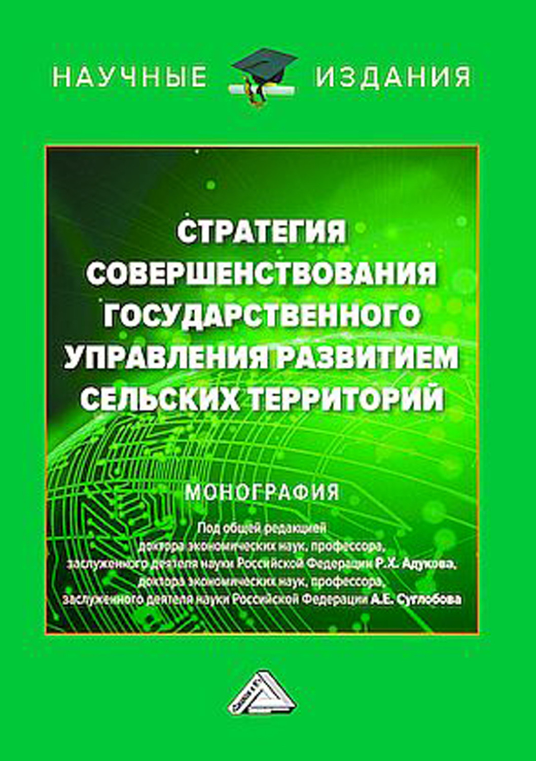 Обложка книги «Стратегия совершенствования государственного управления развитием сельских территорий»