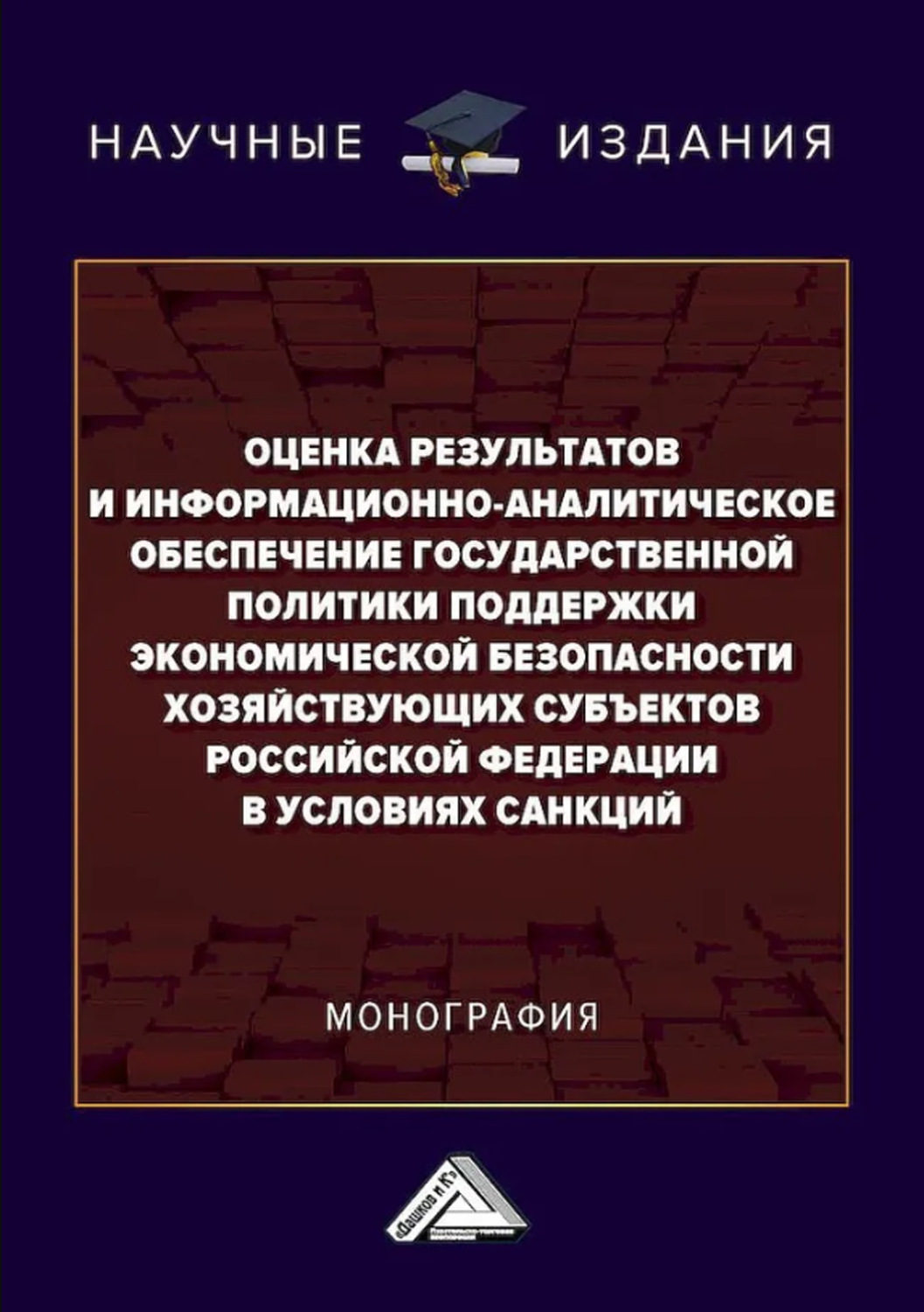 Обложка книги «Оценка результатов и информационно-аналитическое обеспечение государственной политики поддержки экономической безопасности хозяйствующих субъектов Российской Федерации в условиях санкций»