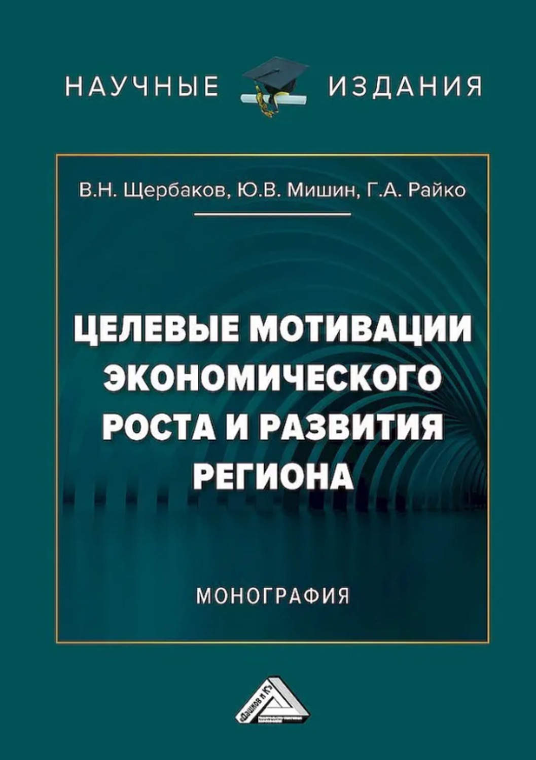 Обложка книги «Целевые мотивации экономического роста и развития региона»