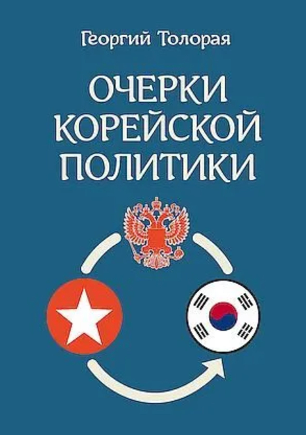 Обложка книги «Очерки корейской политики»