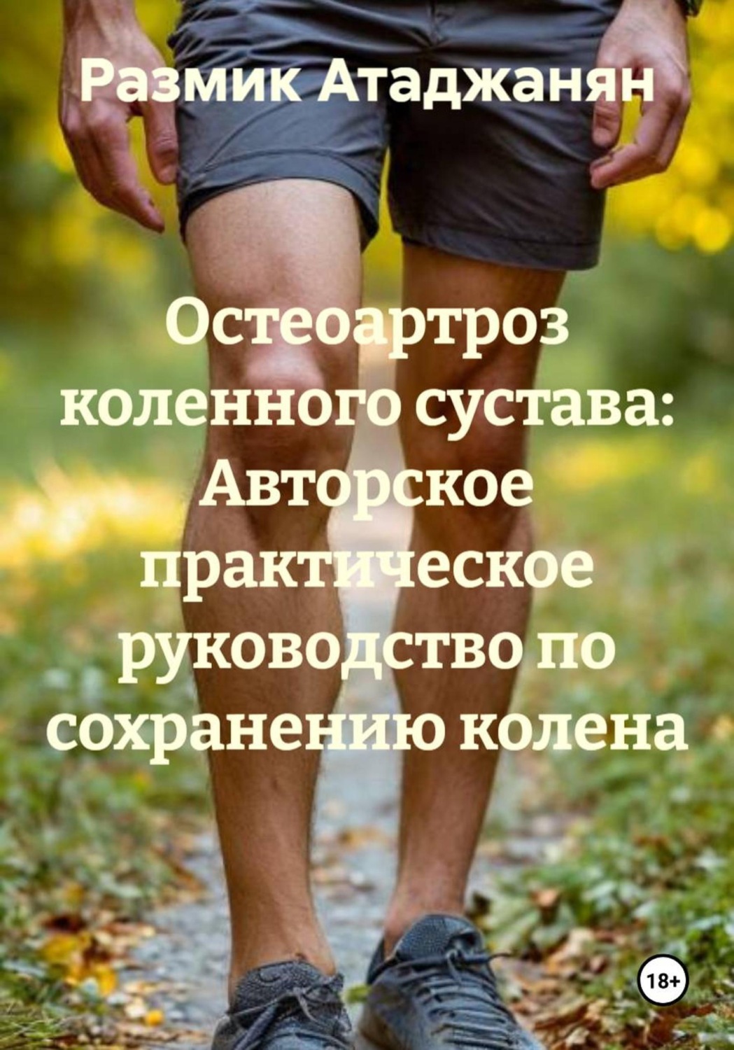 Обложка книги «Остеоартроз коленного сустава: Авторское практическое руководство по сохранению колена»