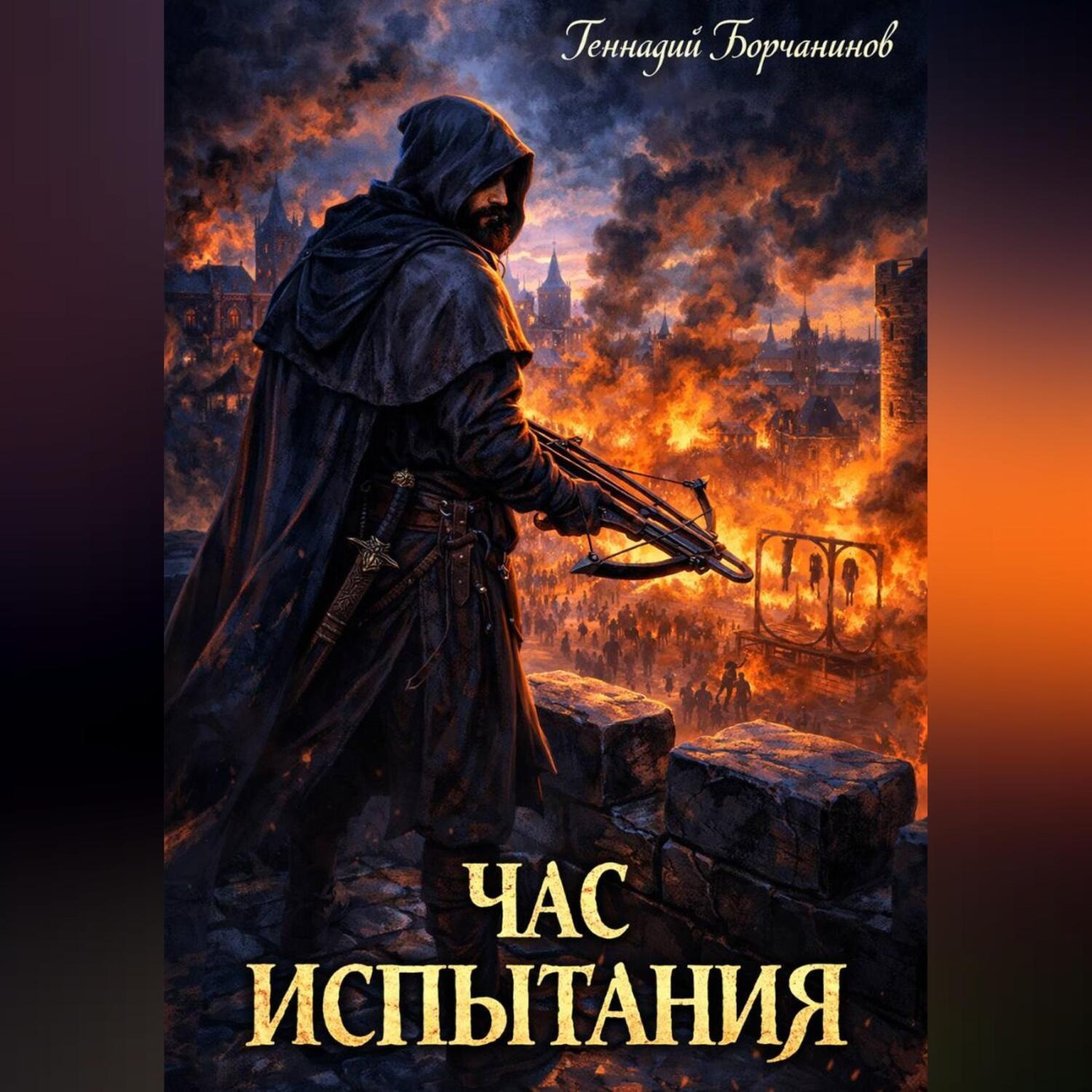 Обложка книги «Час испытания»