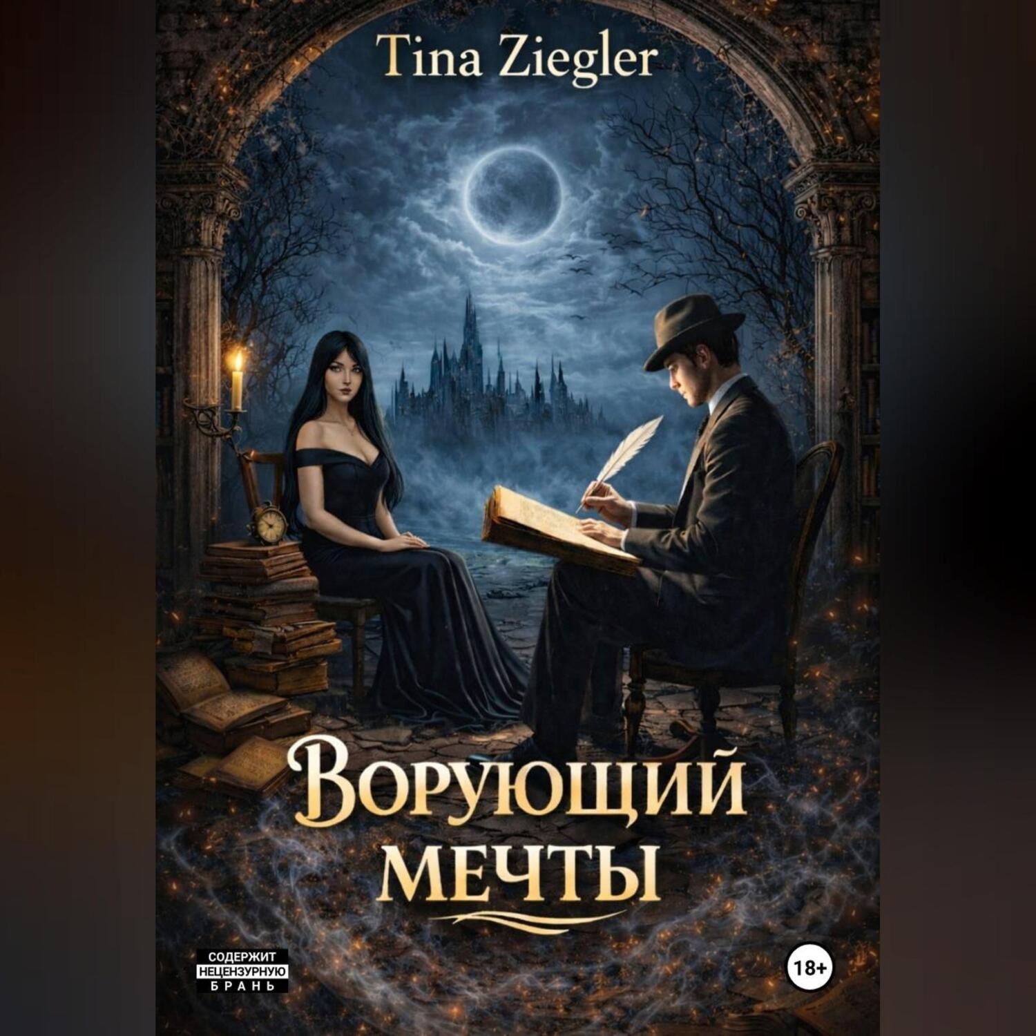 Обложка книги «Ворующий мечты»
