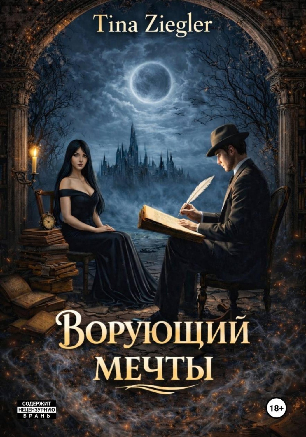 Обложка книги «Ворующий мечты»